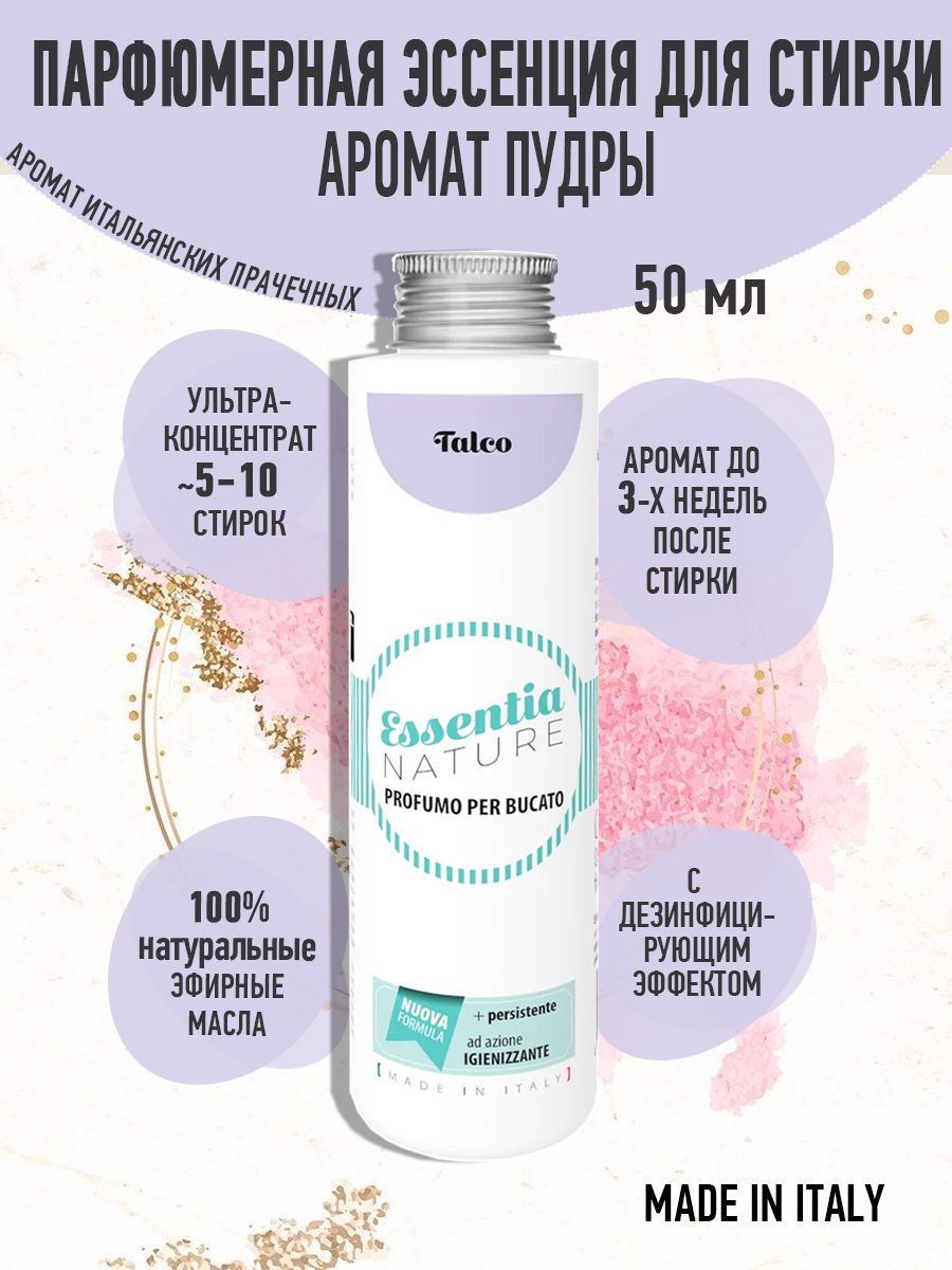 ESSENTIA Парфюмерная эссенция для стирки TALC / Пудра, 50 мл