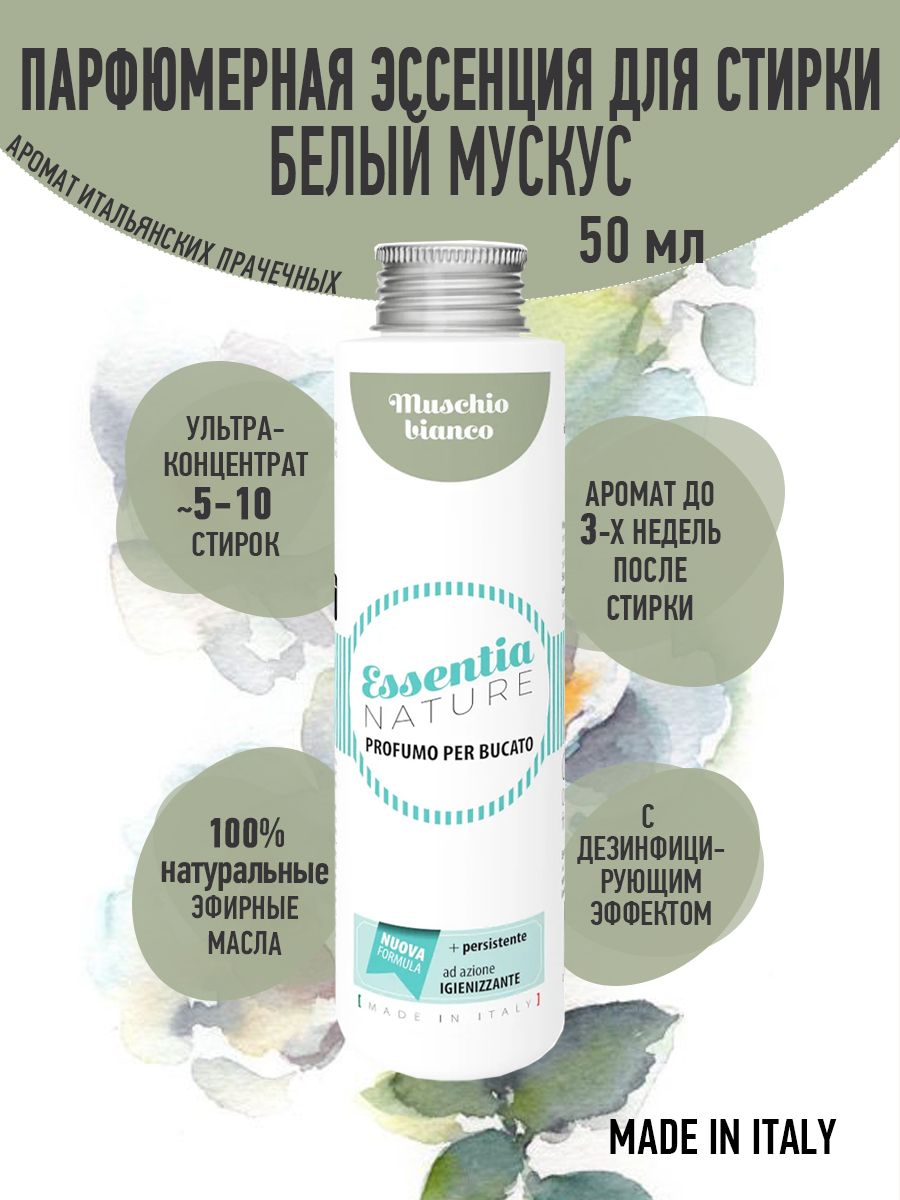 ESSENTIA Парфюмерная эссенция для стирки WHITE MUSK / Белый мускус, 50 мл