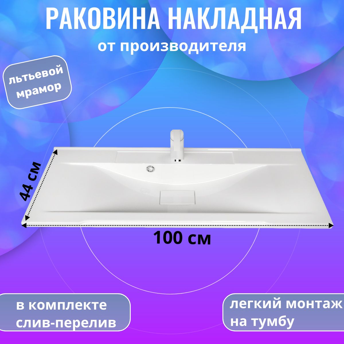 Накладная мебельная раковина Комфорт 100*45