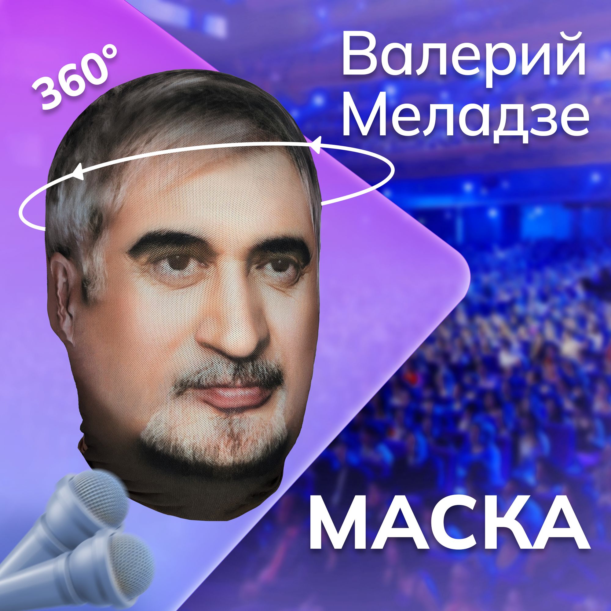 Карнавальная тканевая маска НА ЛИЦО Валерий Меладзе