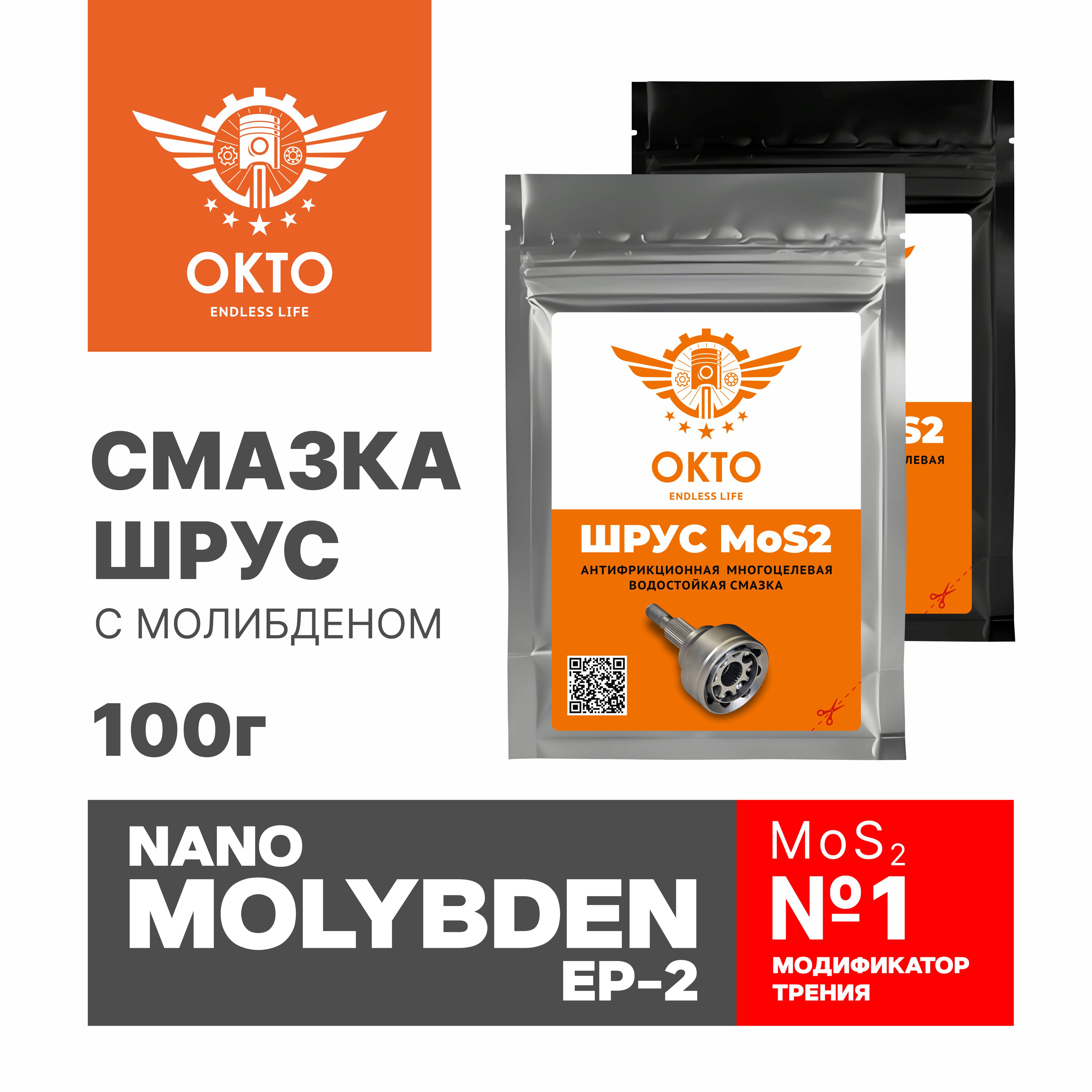 СмазкаШРУСNANOMOLYBDENEP-2,MoS2,свысокимсодержаниемдисульфидамолибдена,OKTOOIL,ОКТО,100гр,пакет