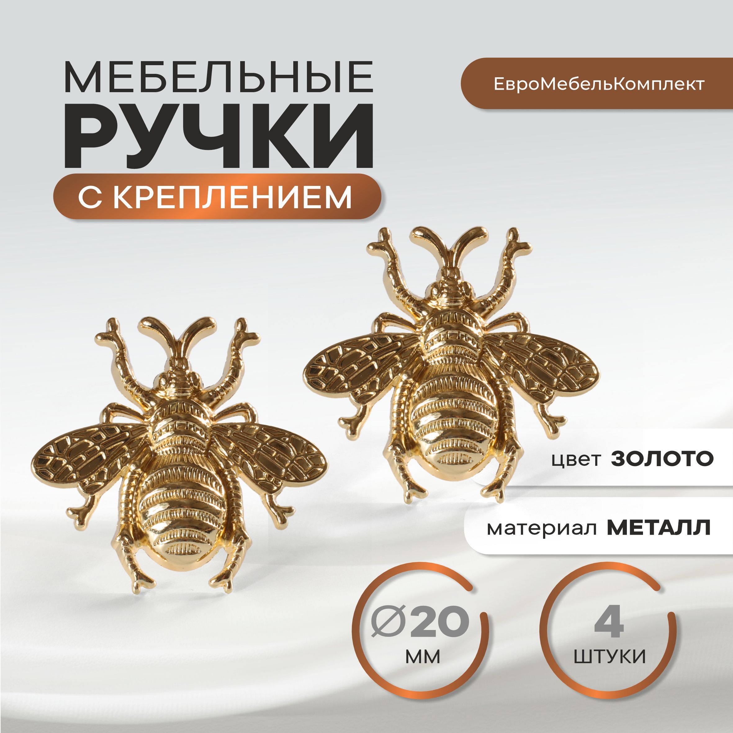 Набориз4штук;Ручкидлямебеликнопка9001золото"Жук";мебельнаяфурнитура