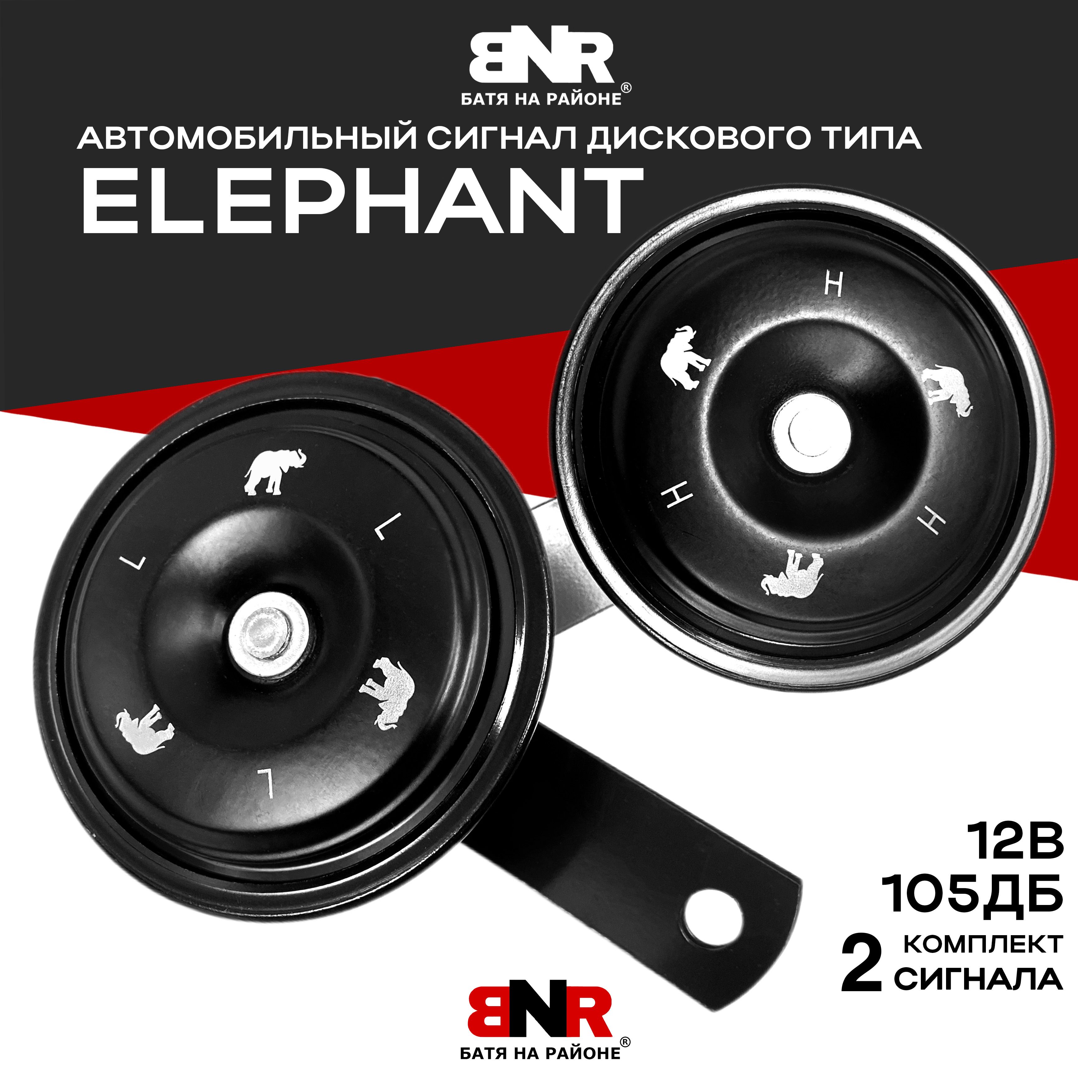 ЗвонкийгромкийсигналELEPHANT2шт./12V420/350Hz105dB/Мощныйавтомобильныйклаксондисковоготипа