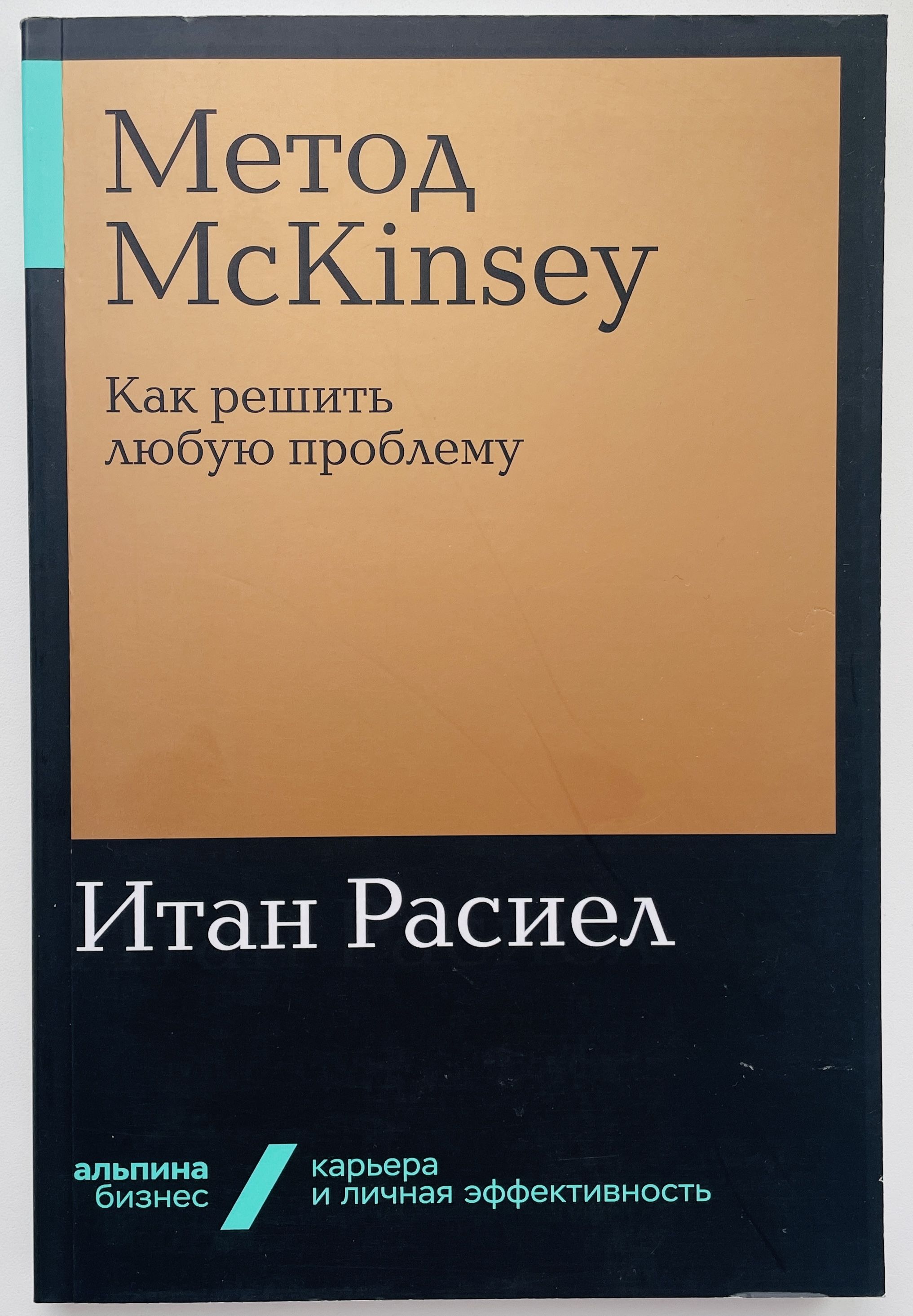 Метод McKinsey. Как решить любую проблему | Расиел Итан