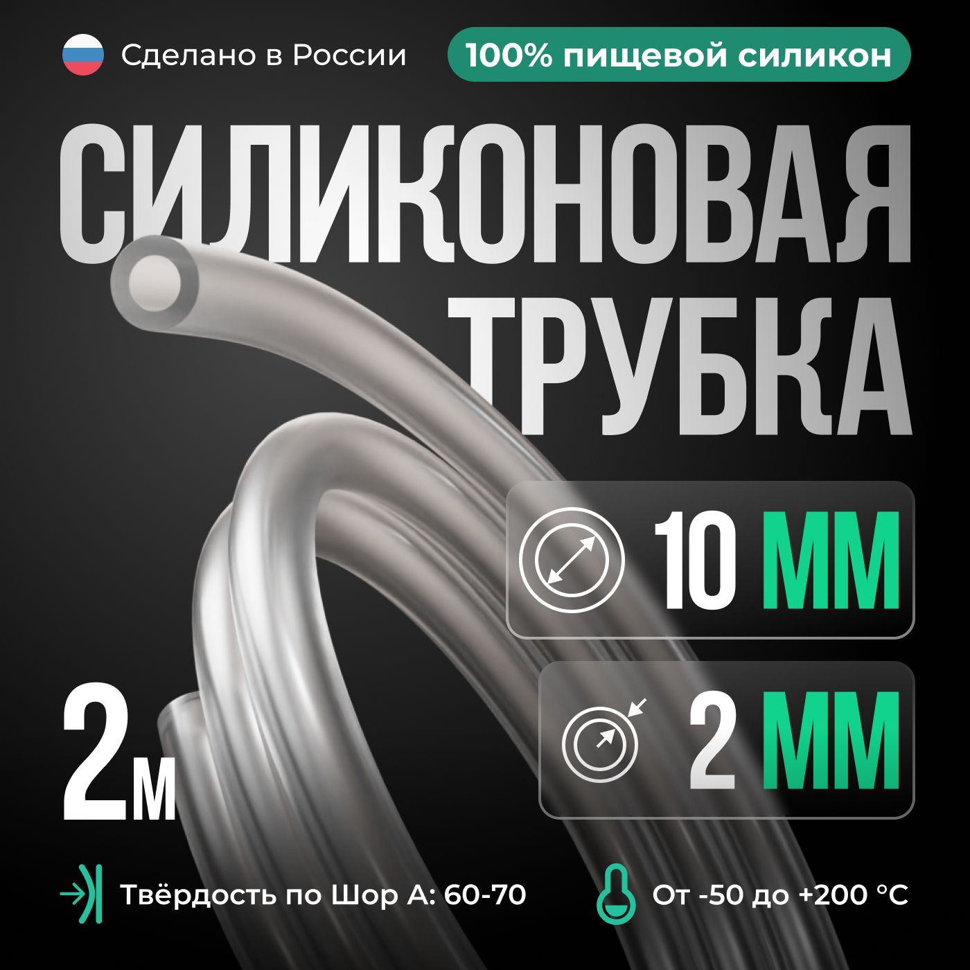 СиликоноваятрубкавнутреннийD10мм,толщинастенки2мм,силиконовыйшланг2метра,прозрачныйцвет