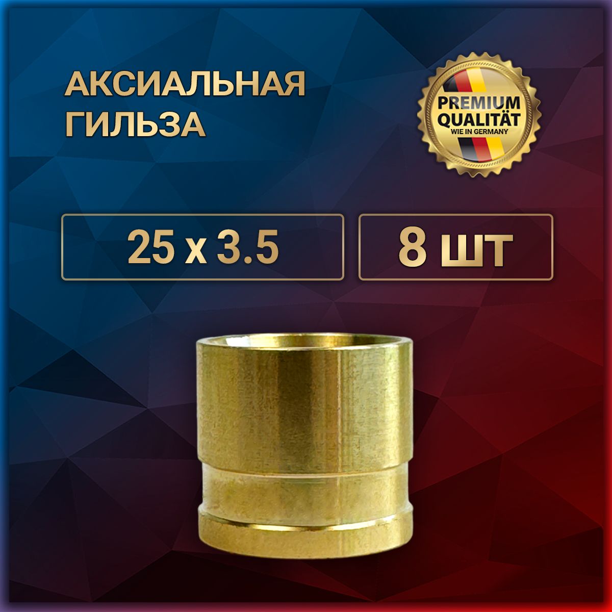 Гильза аксиальная 25 х 3.5, 8 шт, латунь