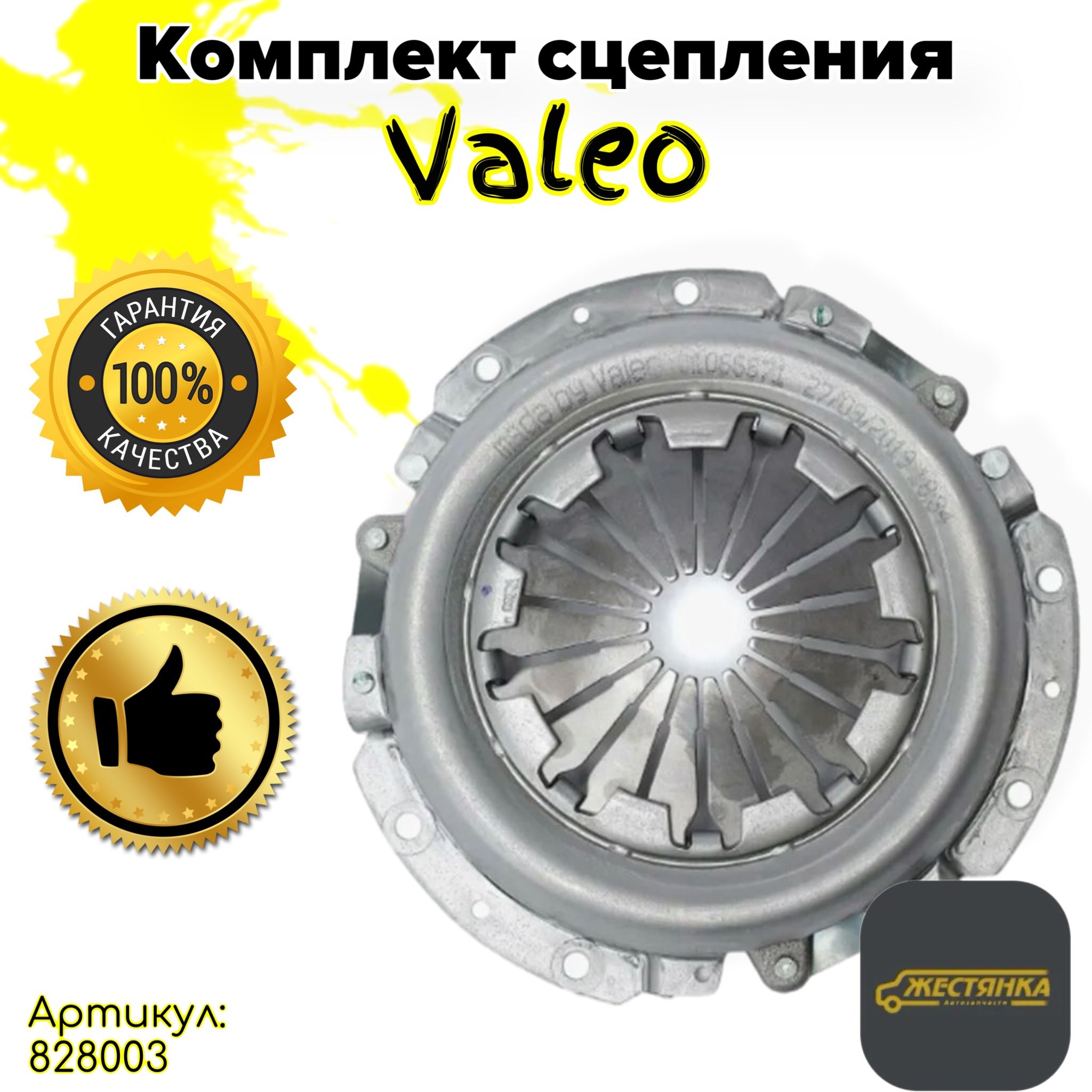 Комплект сцепления Valeo ВАЗ LADA Priora Kalina Калина Приора 2170 2171 2172 1117 1118 1119 2110 2111 2112 . арт. 828003