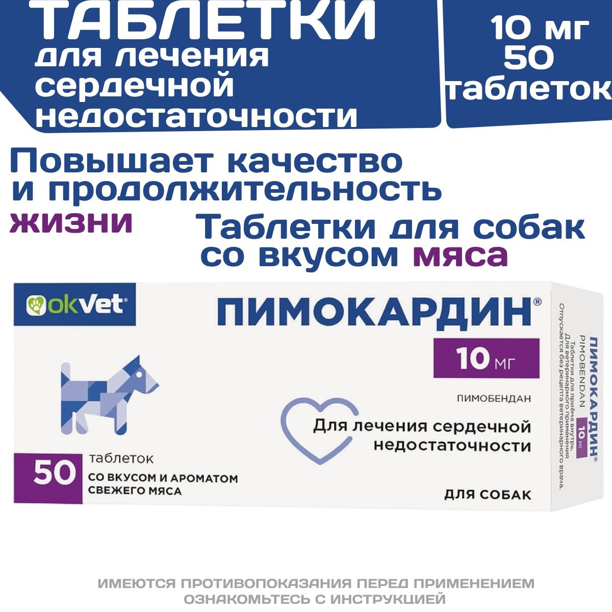 Таблетки для лечения сердечной недостаточности у собак Пимокардин 10мг (АВЗ), Пимобендан, 50 таблеток