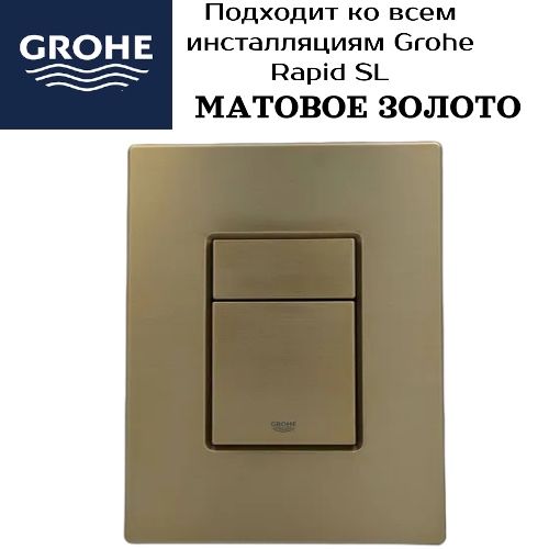 Кнопка для инсталляции золото матовое GROHE