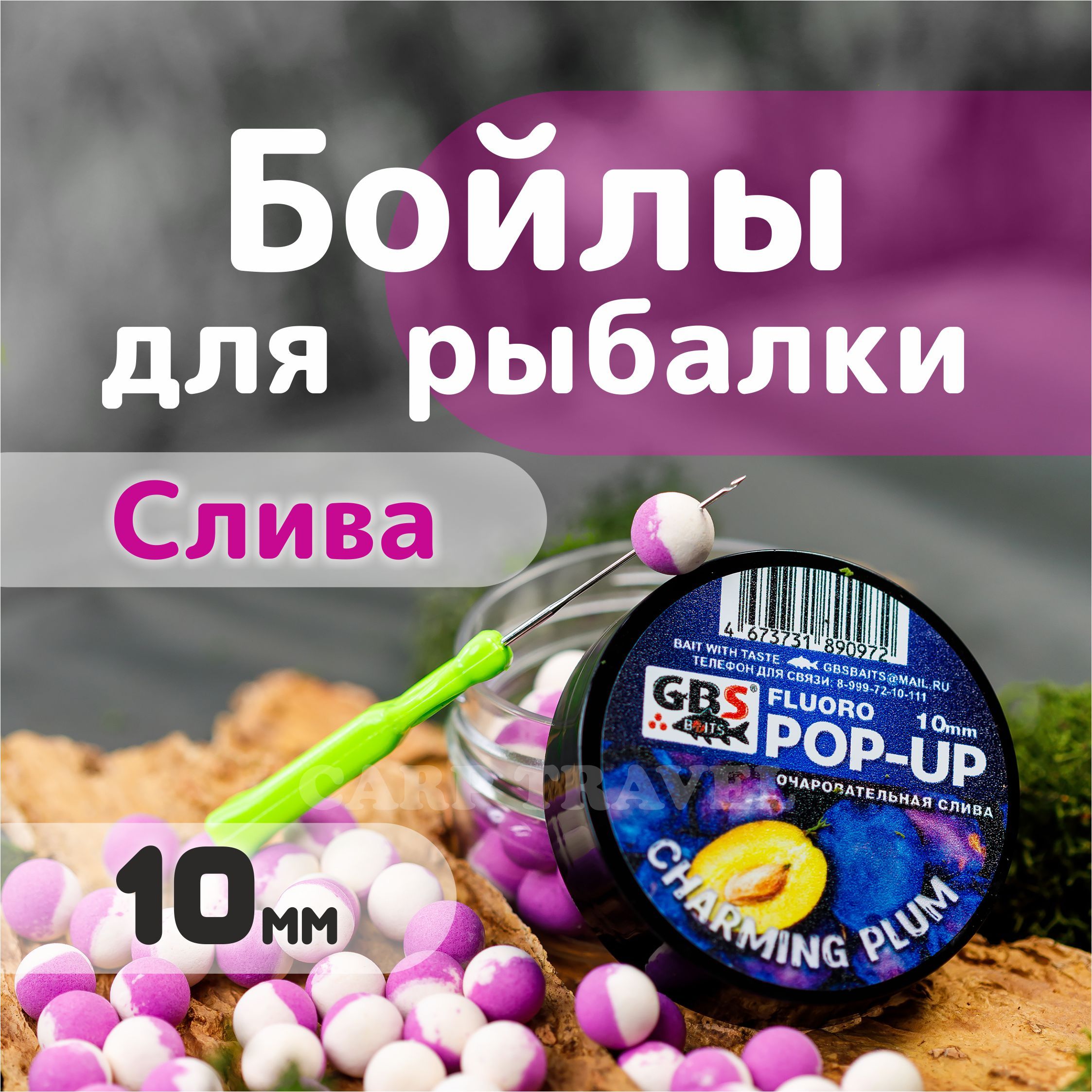 Бойлы плавающие GBS Baits Charming Plum 10мм 55 г (Чарующая слива)