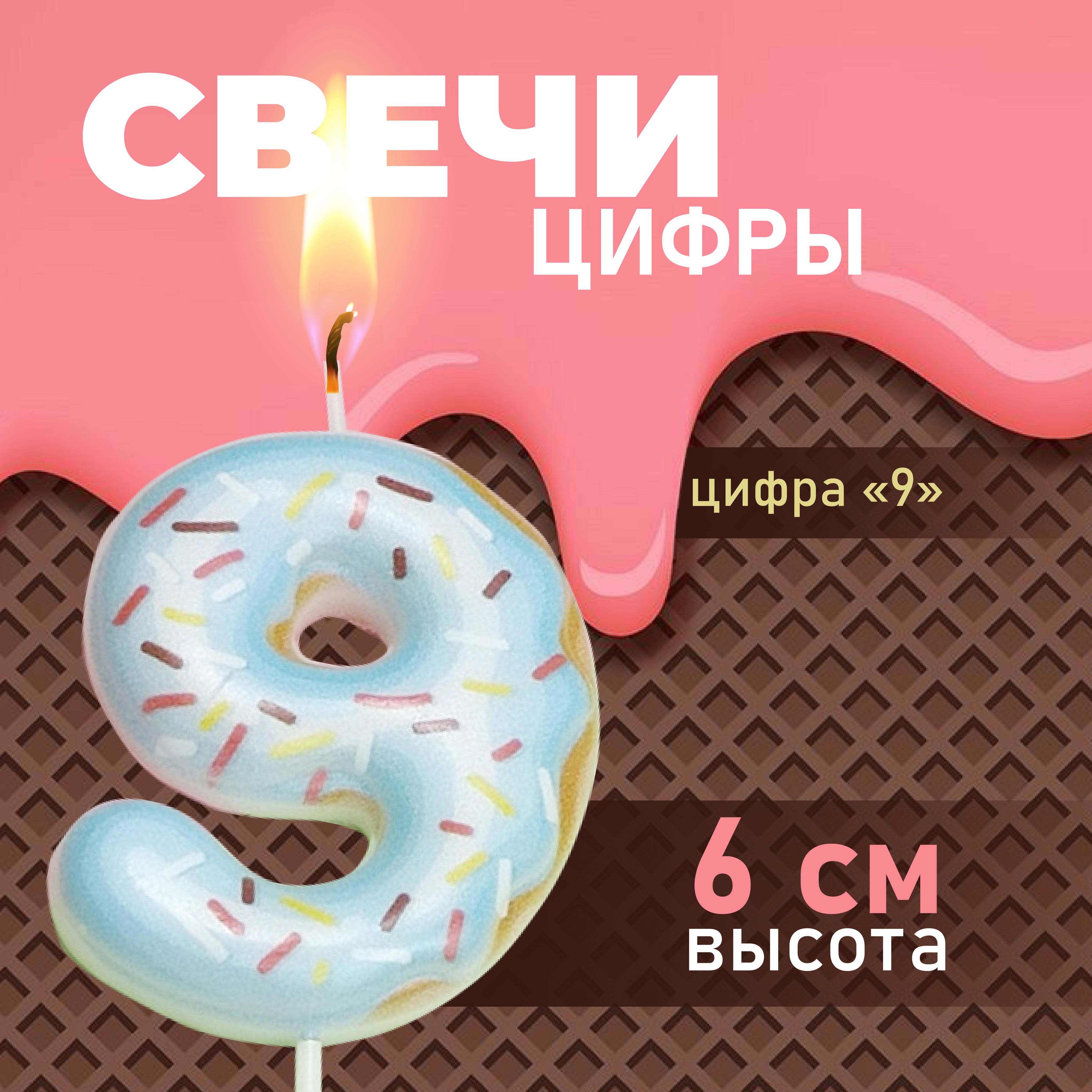 Свеча для торта "Цифра 9"