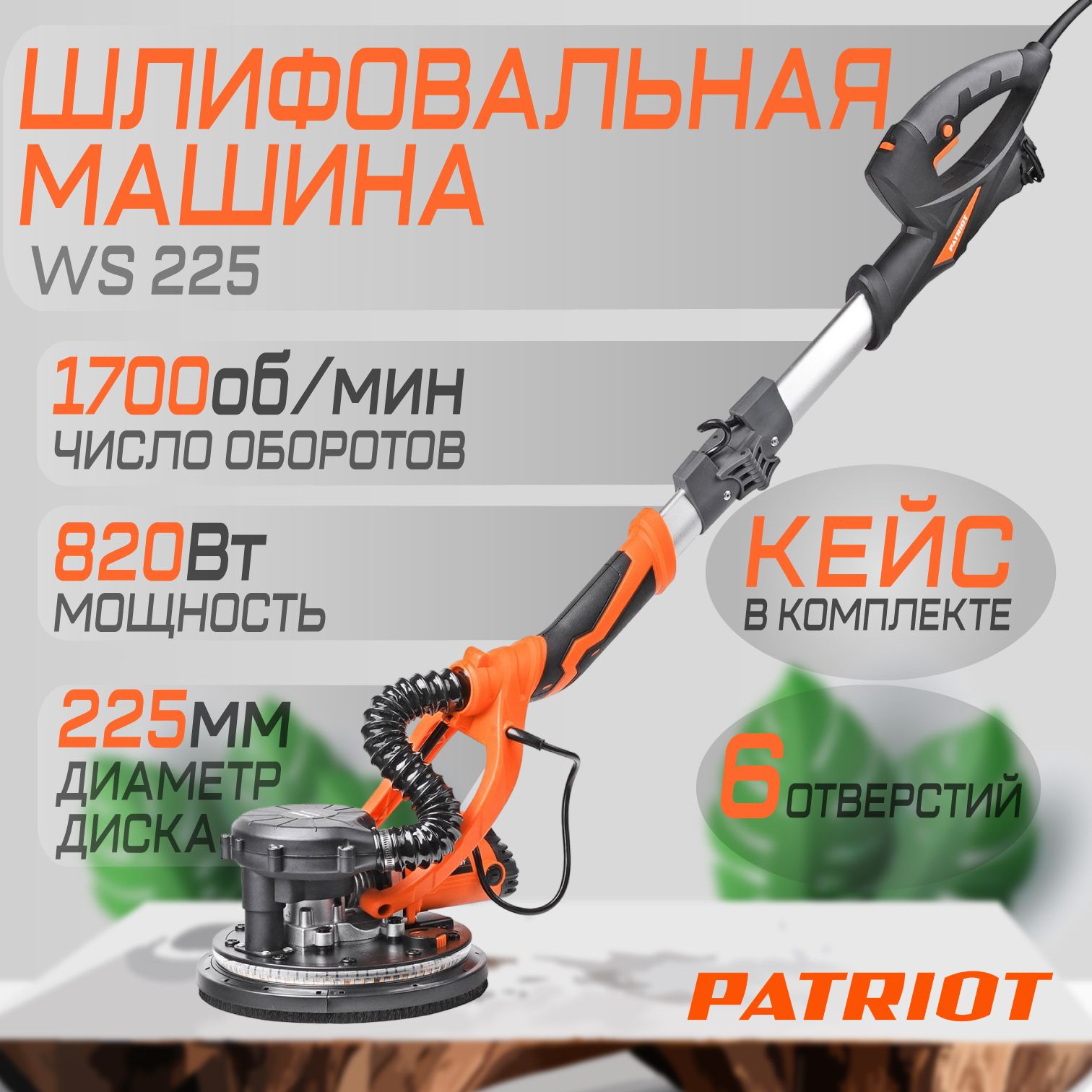 Шлифовальная машина Жираф, 110301524 / шлифмашина для стен и потолков PATRIOT WS 225 AL Expert, круг 225 мм, подсветка