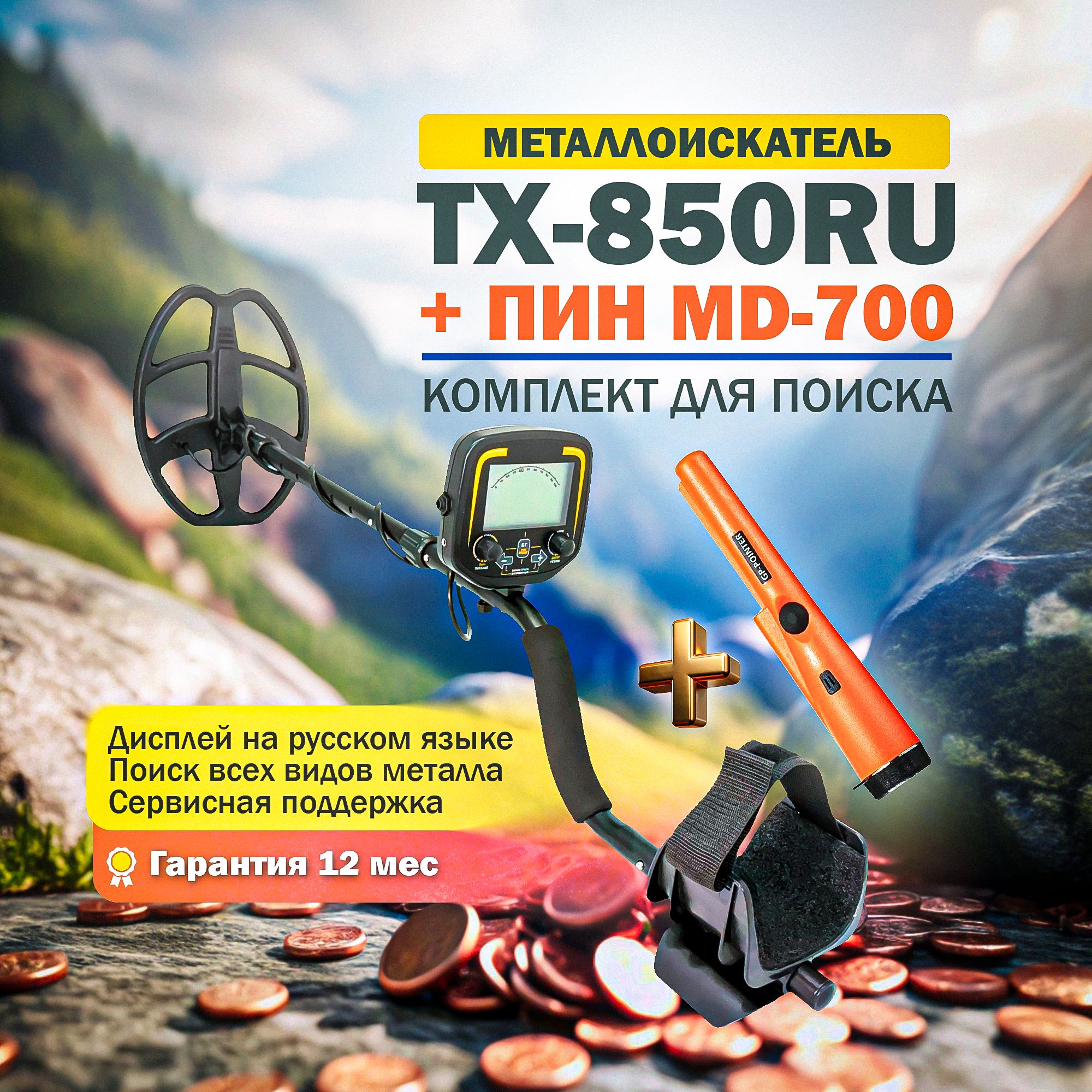 Металлоискатель Tianxun TX-850RU + MD-700 Pointer