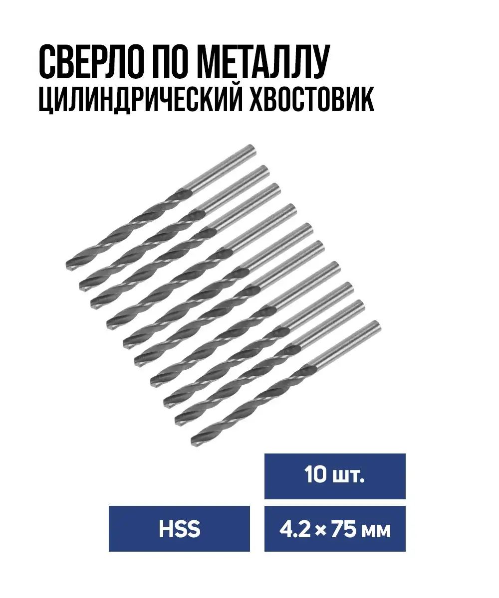 Сверло по металлу Тундра, HSS, цилиндрический хвостовик, 4.2 х 75 мм, 10 шт.