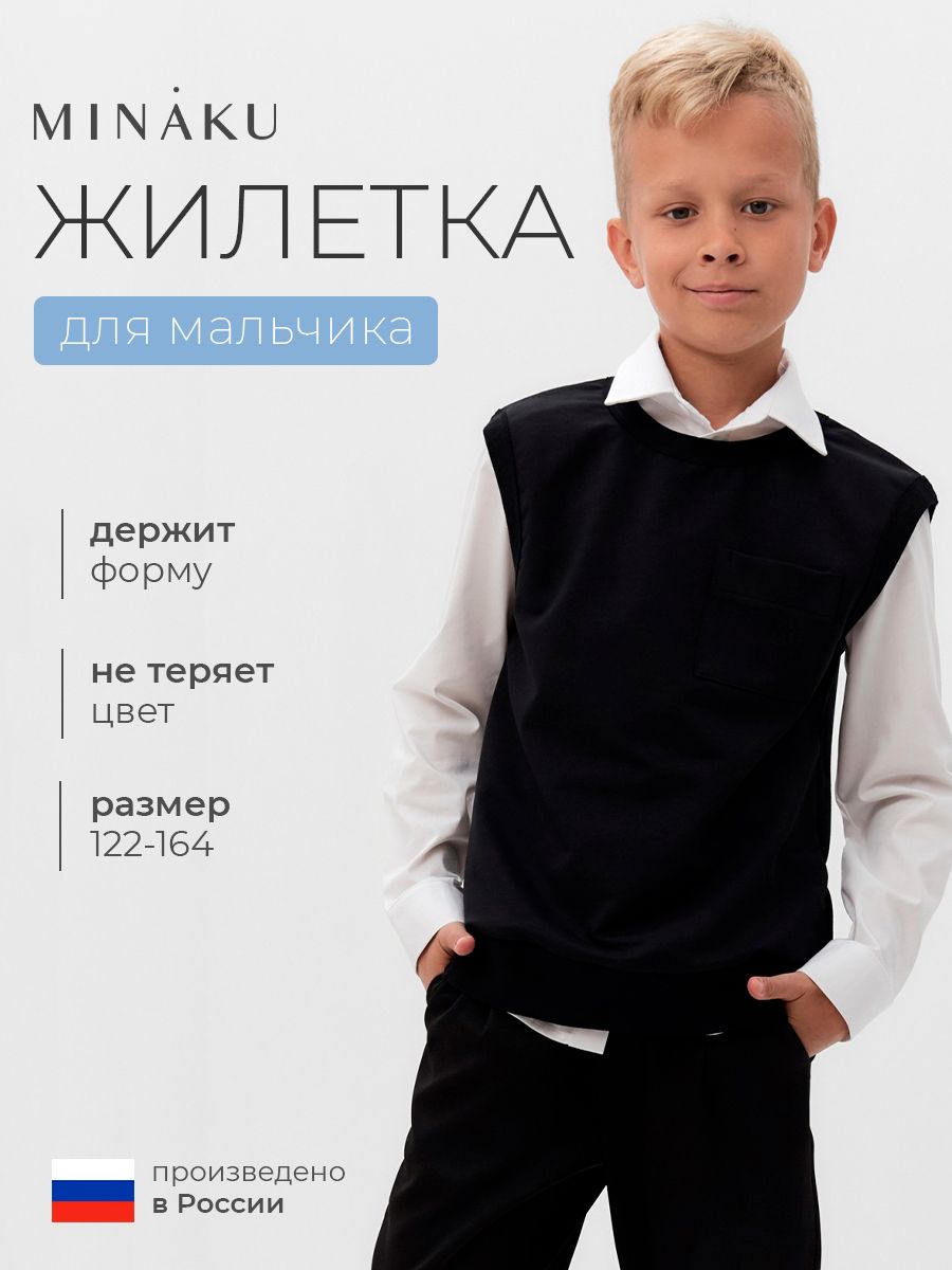 Жилет MINAKU 1 сентября купить на OZON по низкой цене (1205039717)