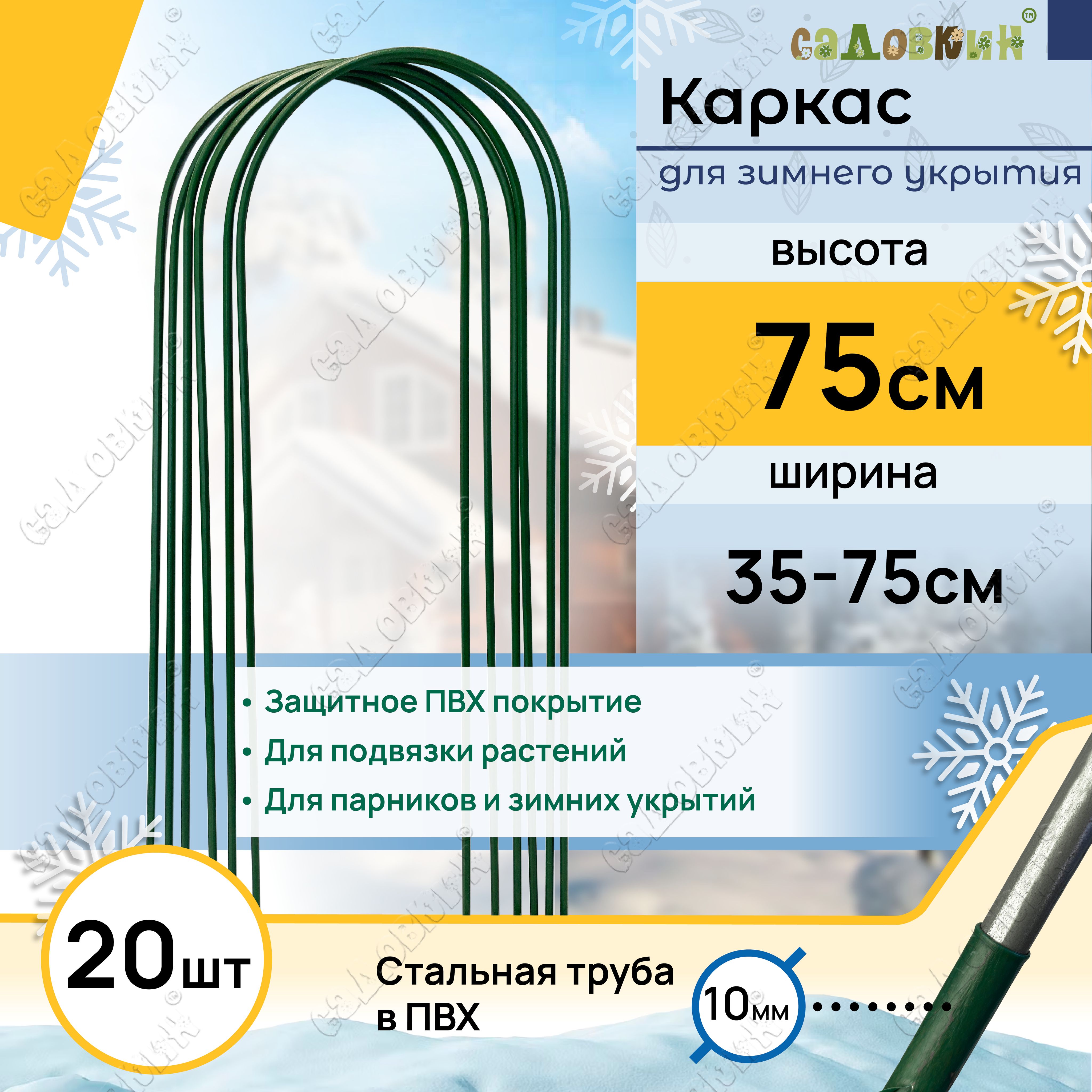 Каркас для укрытия растений, Высота - 75см (20 штук)