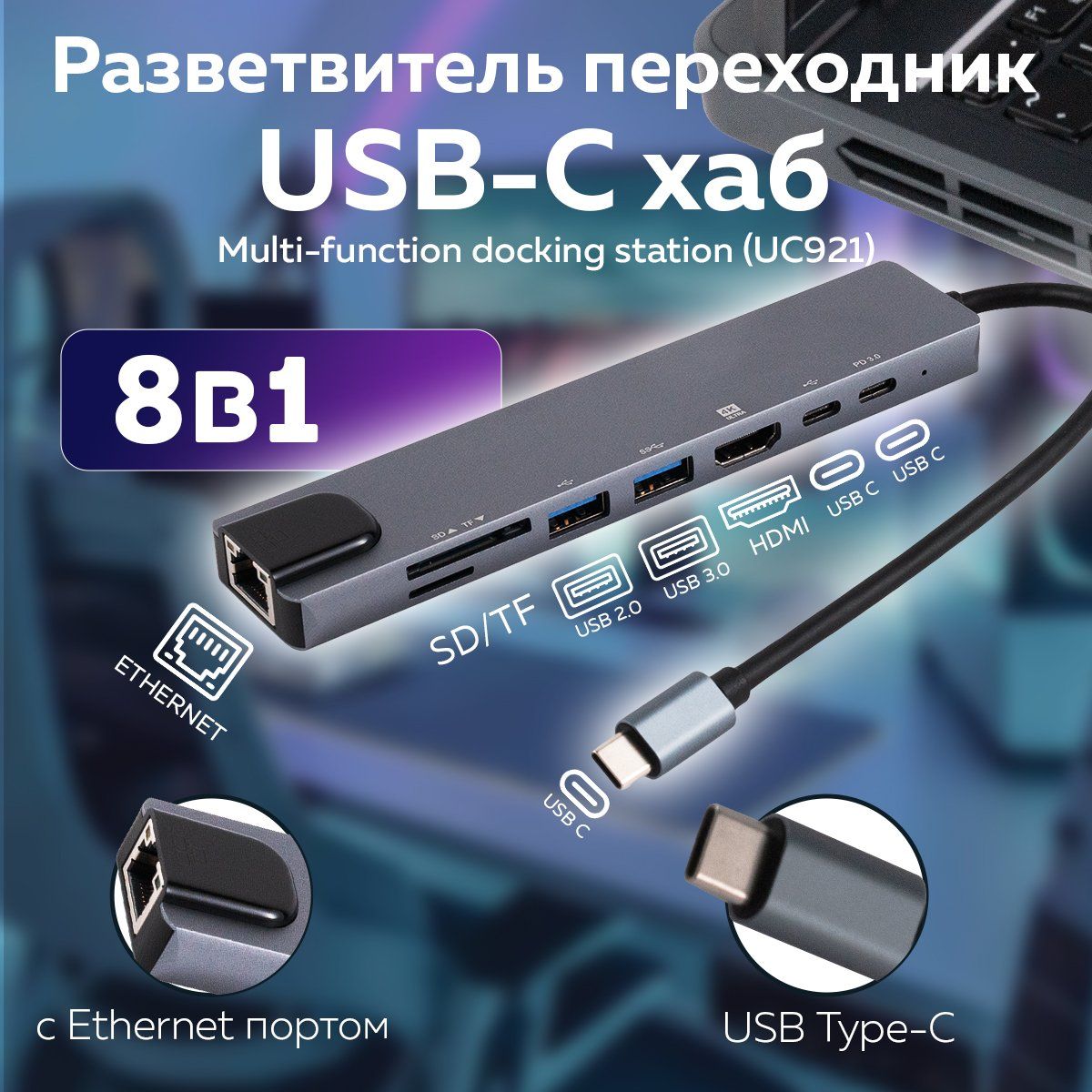 Разветвитель переходник USB-хаб 8 в 1 (UC921) USB-C