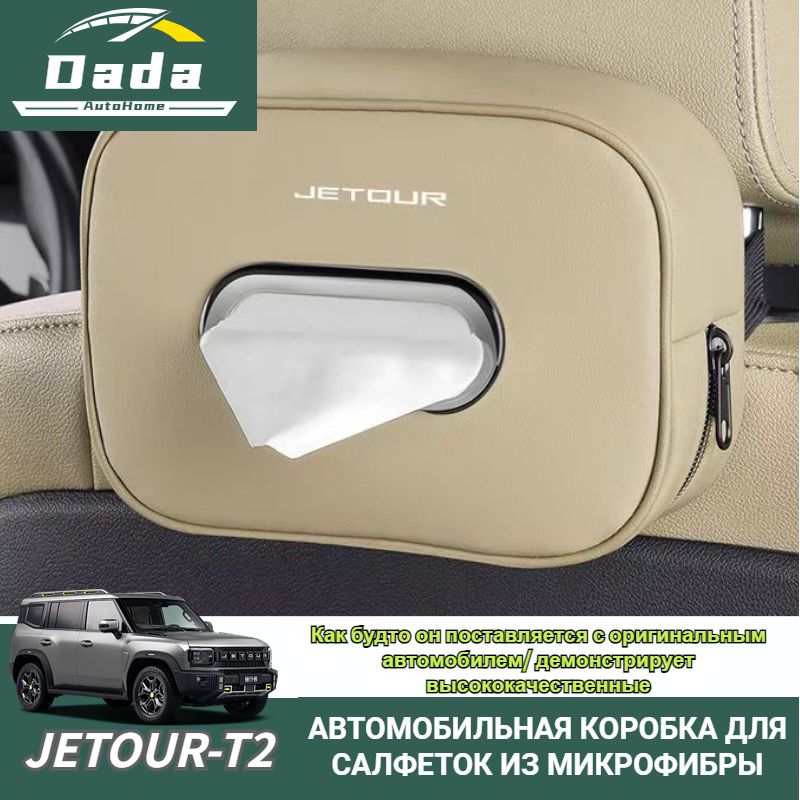 Jetour-T2/Car Коробка для салфеток 1