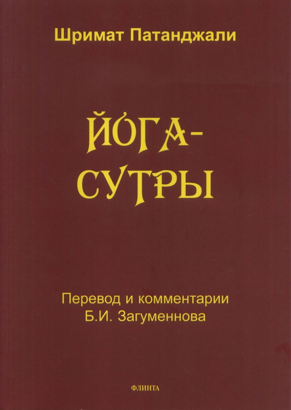 Йога Сутры Патанджали Купить Книгу