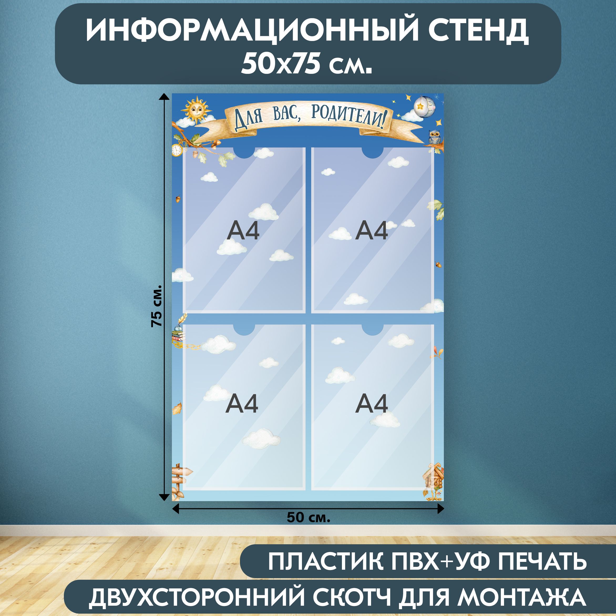 "Для вас, родители!" стенд информационный для детского сада, синий, 500х750 мм., 4 кармана А4