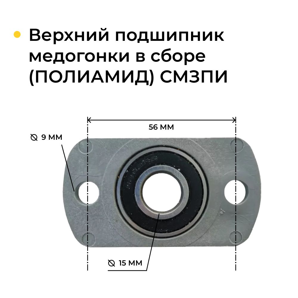 Подшипник верхний медогонки в сборе, полиамид СМЗПИ