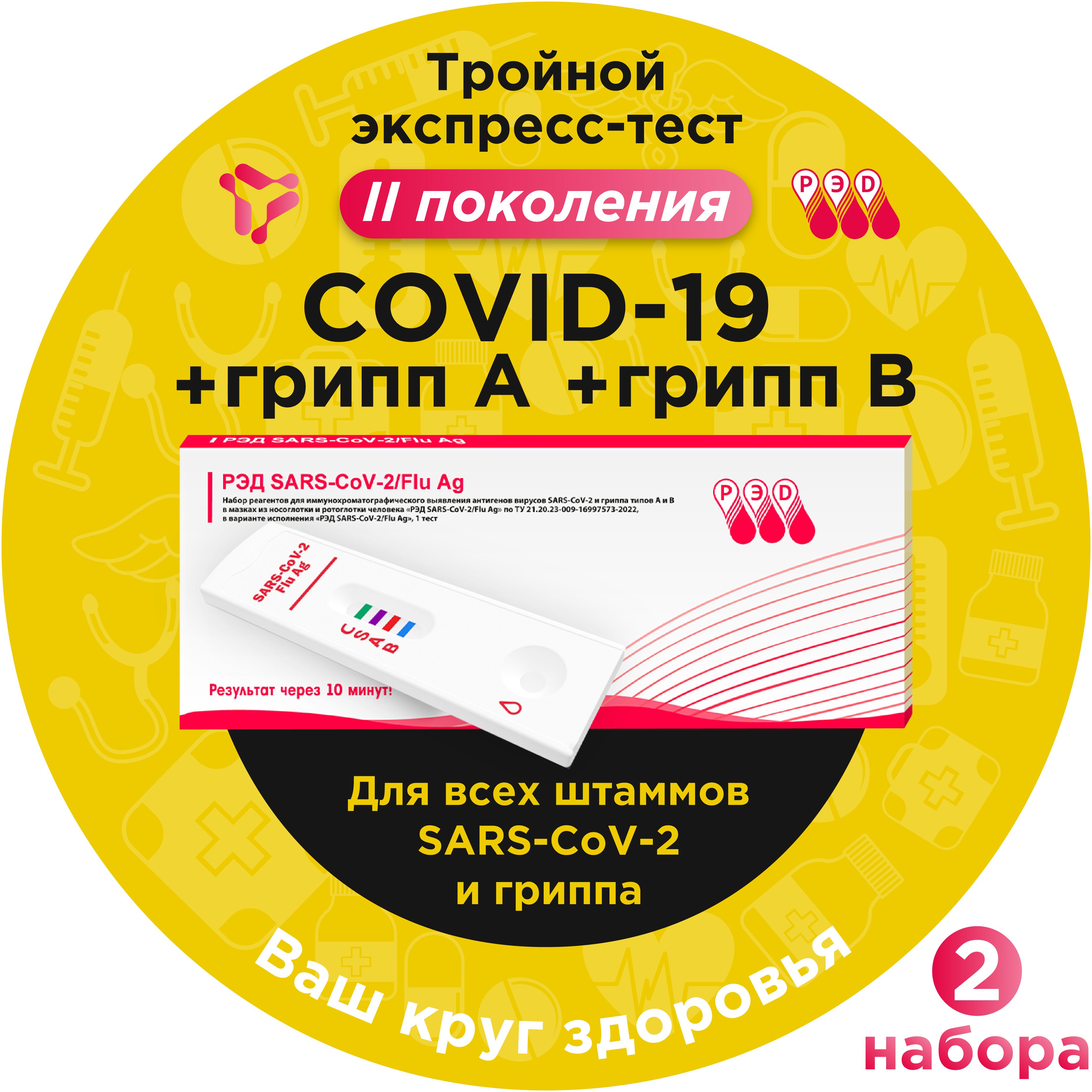 Тест на ковид + грипп экспресс, РЭД на COVID-19 (ковид, коронавирус) и грипп А/В, 3 в 1, 2 шт