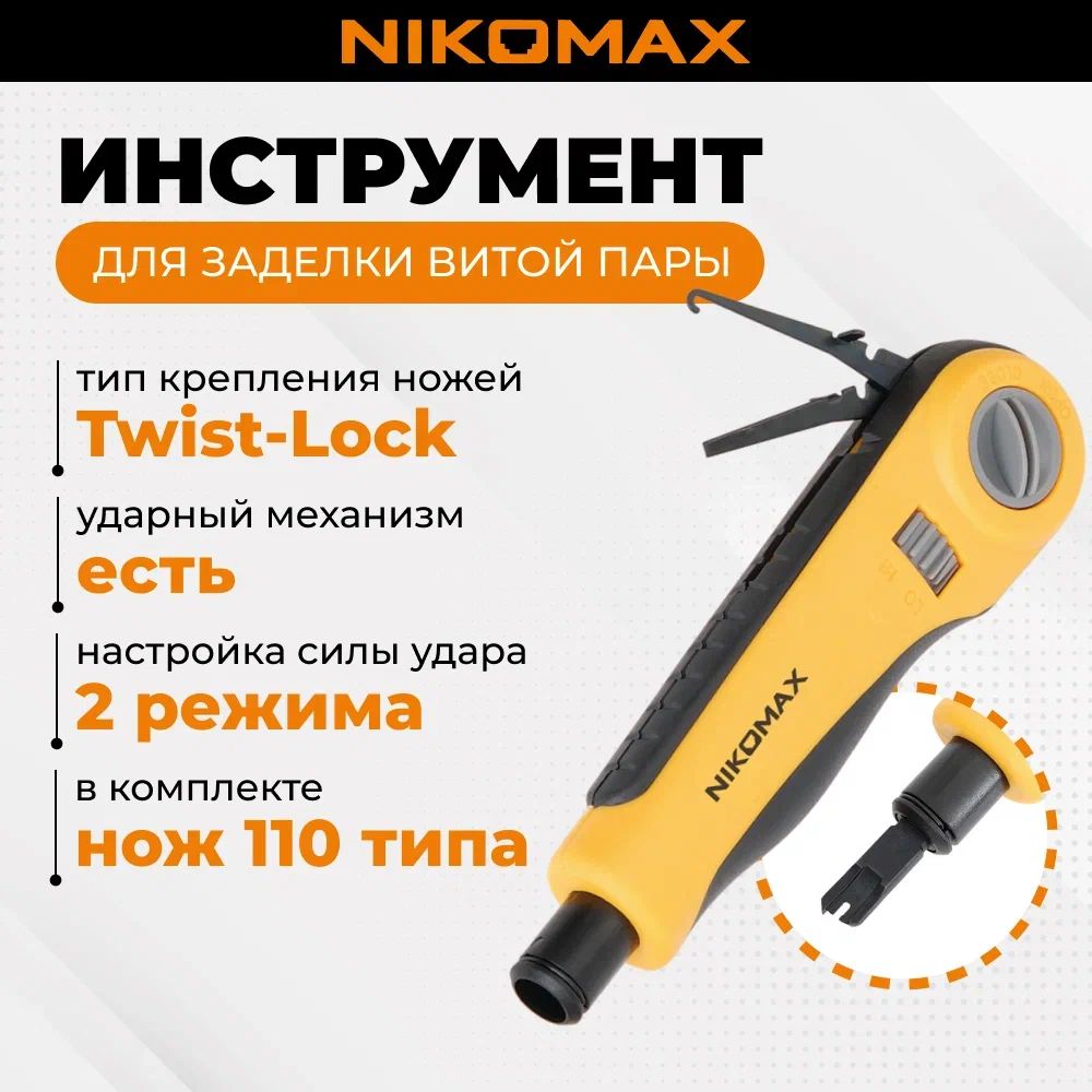 Инструмент NIKOMAX для заделки витой пары, ударного типа, 2 уровня регулировки силы удара, крепление Twist-Lock, нож для кроссов типа 110 в комплекте