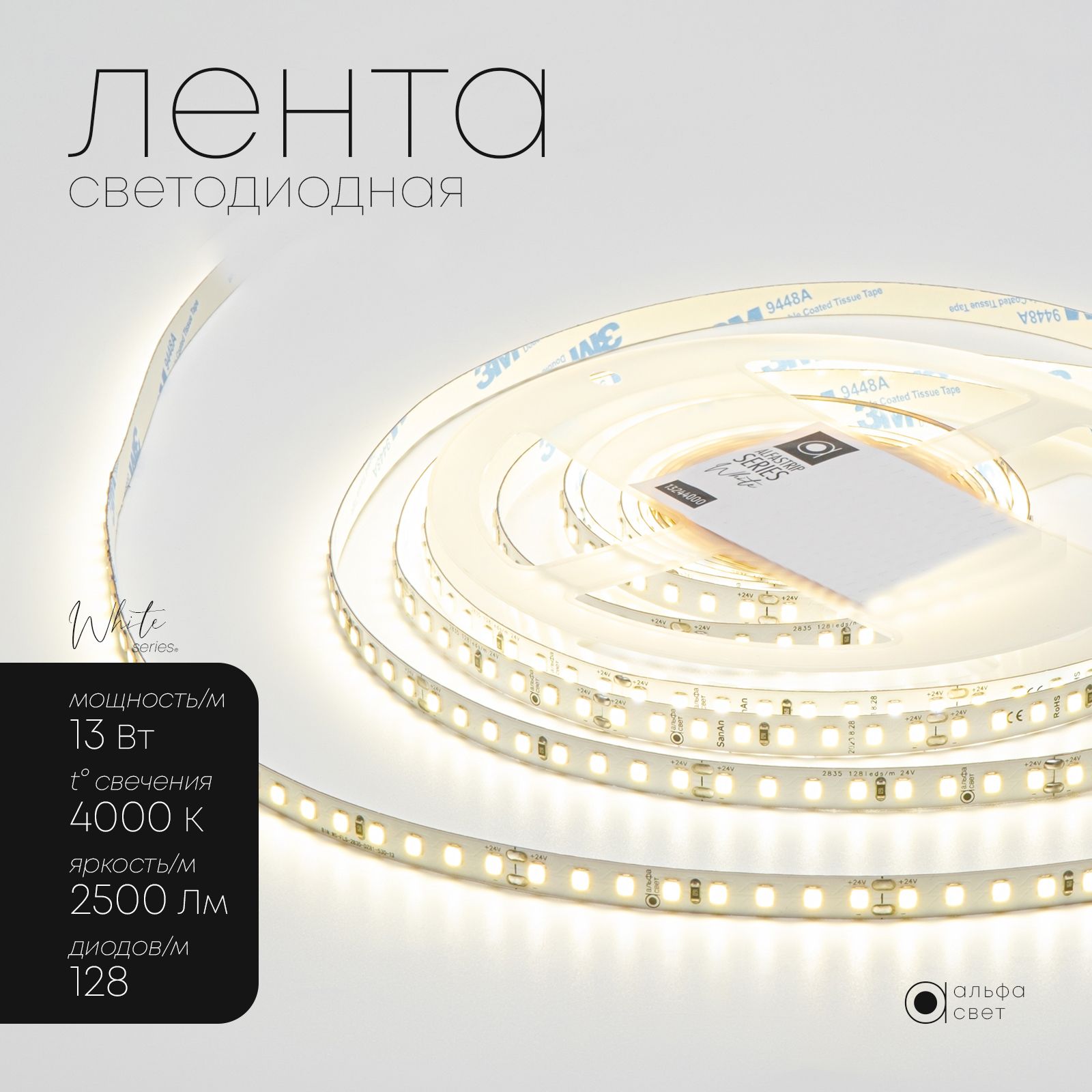 Светодиоднаялента24V,премиум,13Вт/м,5метров,128LED(2835)/м,2500Лм/м,4000Кдневнойбелыйсвет