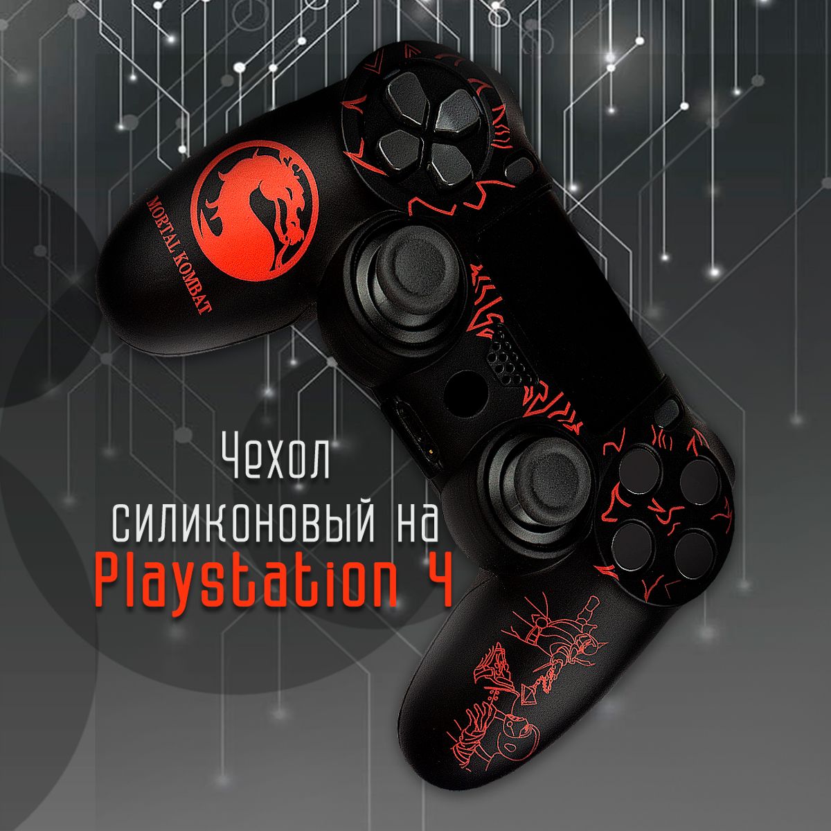 Чехол для джойстика PlayStation 4 Dualshock 4