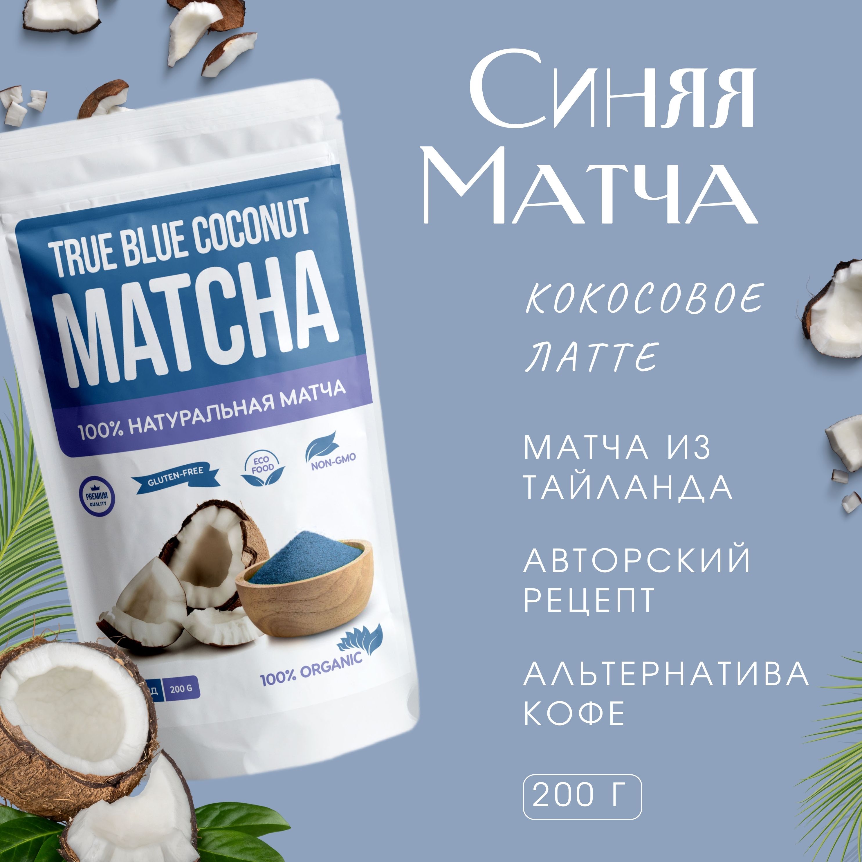 Синяя матча латте кокосовая 200 г из анчана с кокосом