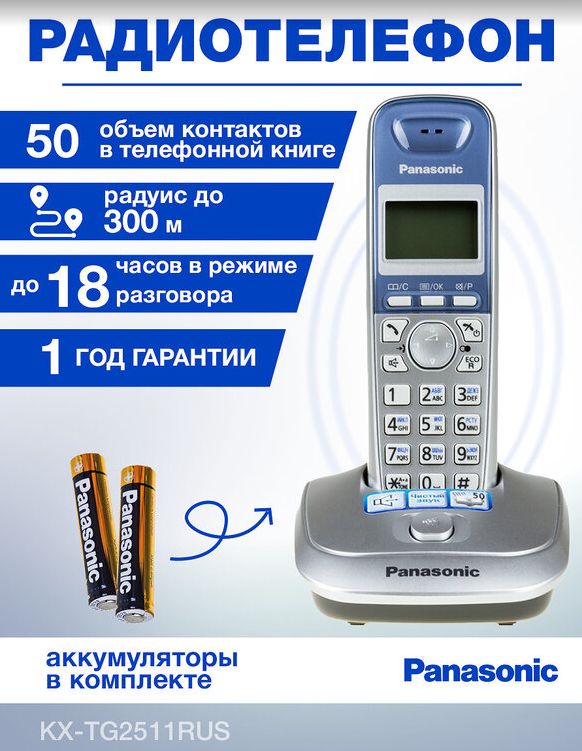 Радиотелефон Panasonic KX-TG2511RUS, серебристый