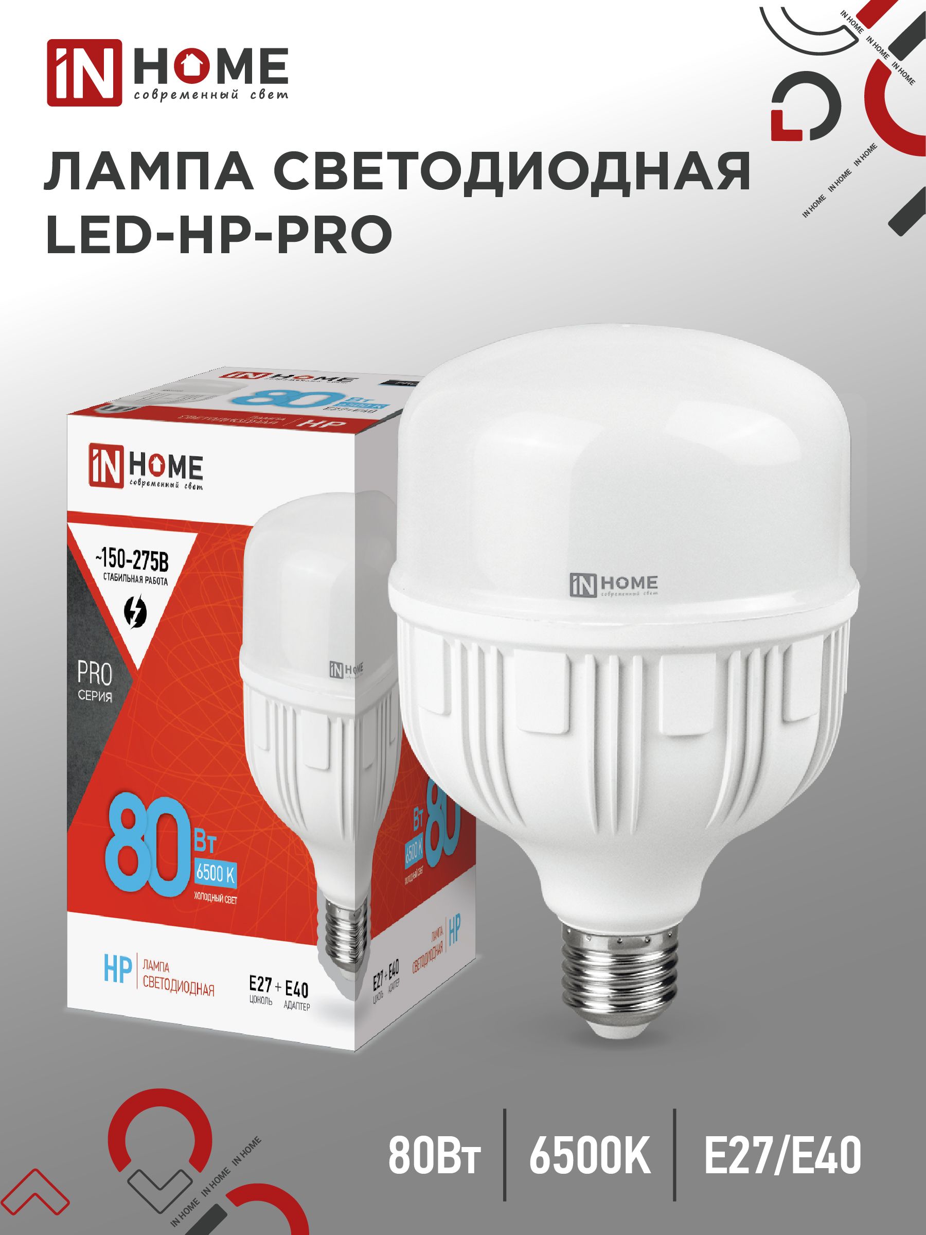 Лампочка светодиодная. Лампа LED-HP-PRO 80Вт 230В E27 с адаптером Е40 6500К 7600Лм IN HOME