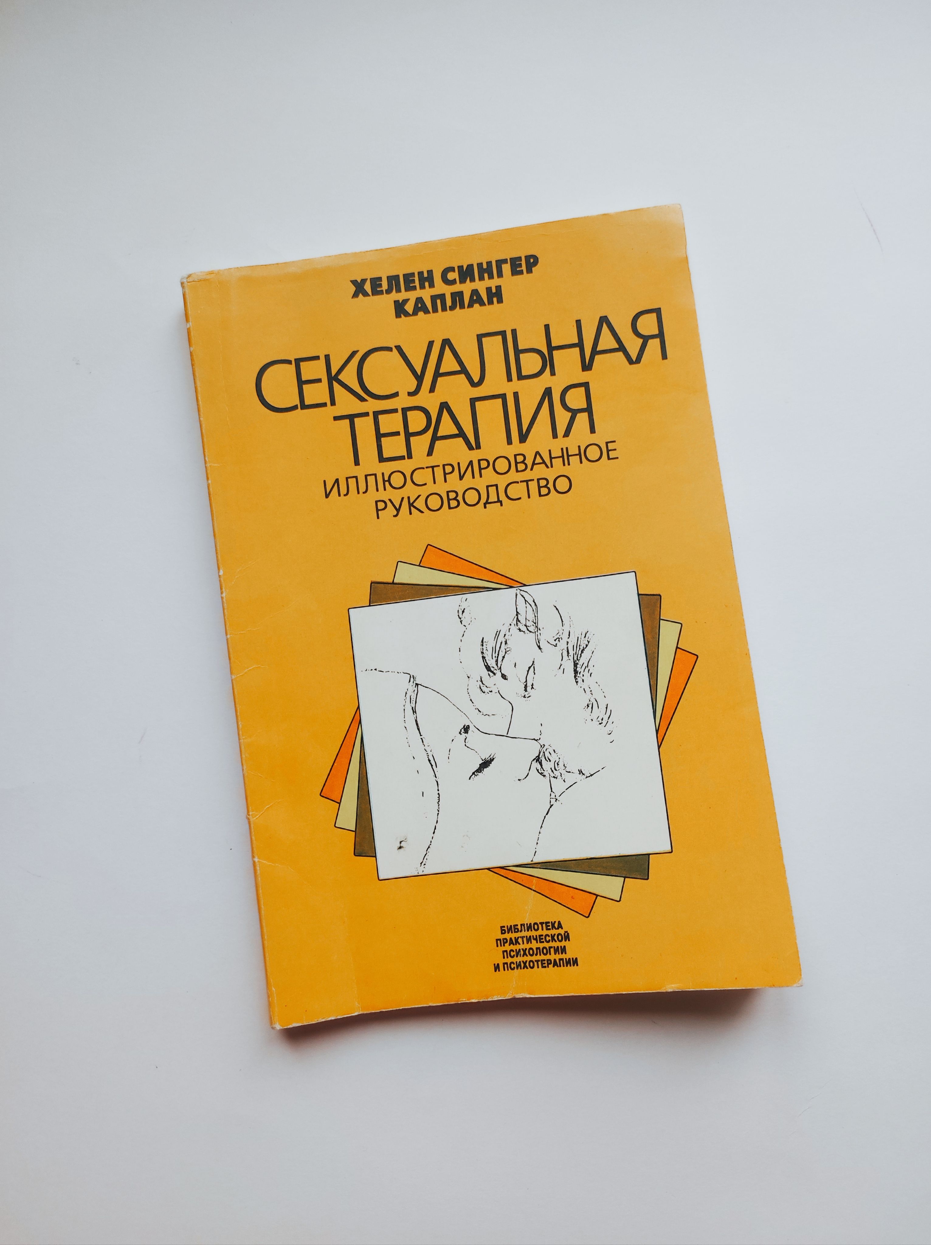 Сексуальная терапия. Хелен Сингер Каплан | Каплан Хелен Сингер