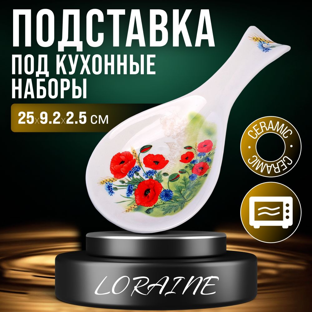 Подставка для ложки Цветущие Маки LORAINE 60272