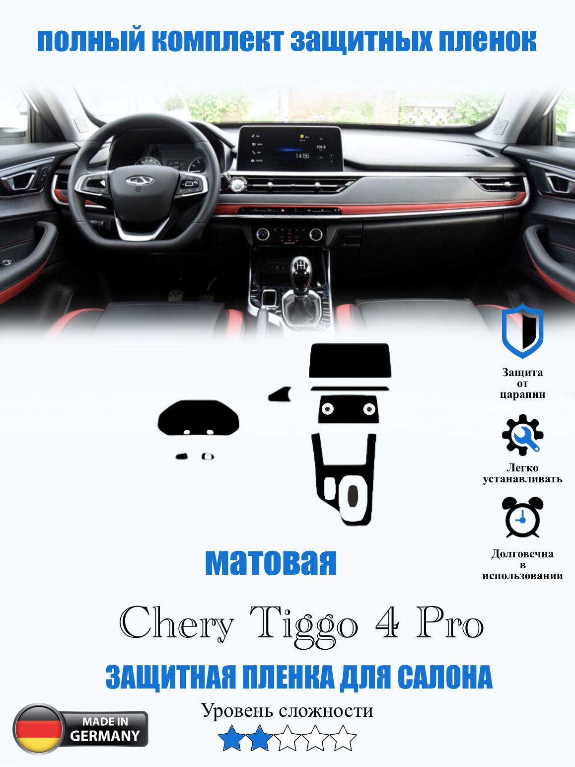 Защитная пленка Chery Tiggo 4 Pro МАТОВАЯ / Чери Тиго 4 про