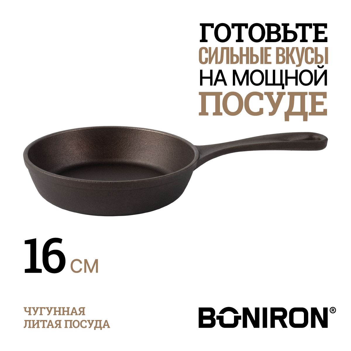 BONIRONСковородачугуннаяклассическая,16см,безкрышки,сфиксированнойручкой