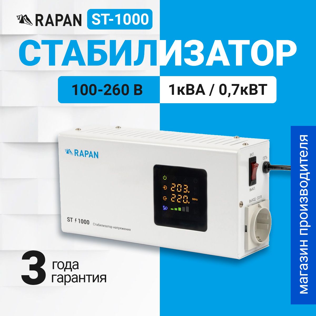 СтабилизаторнапряженияRAPANST-1000,1000ВА