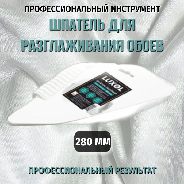 Шпатель обойный пластиковый "LUXOL Professional", 280 мм