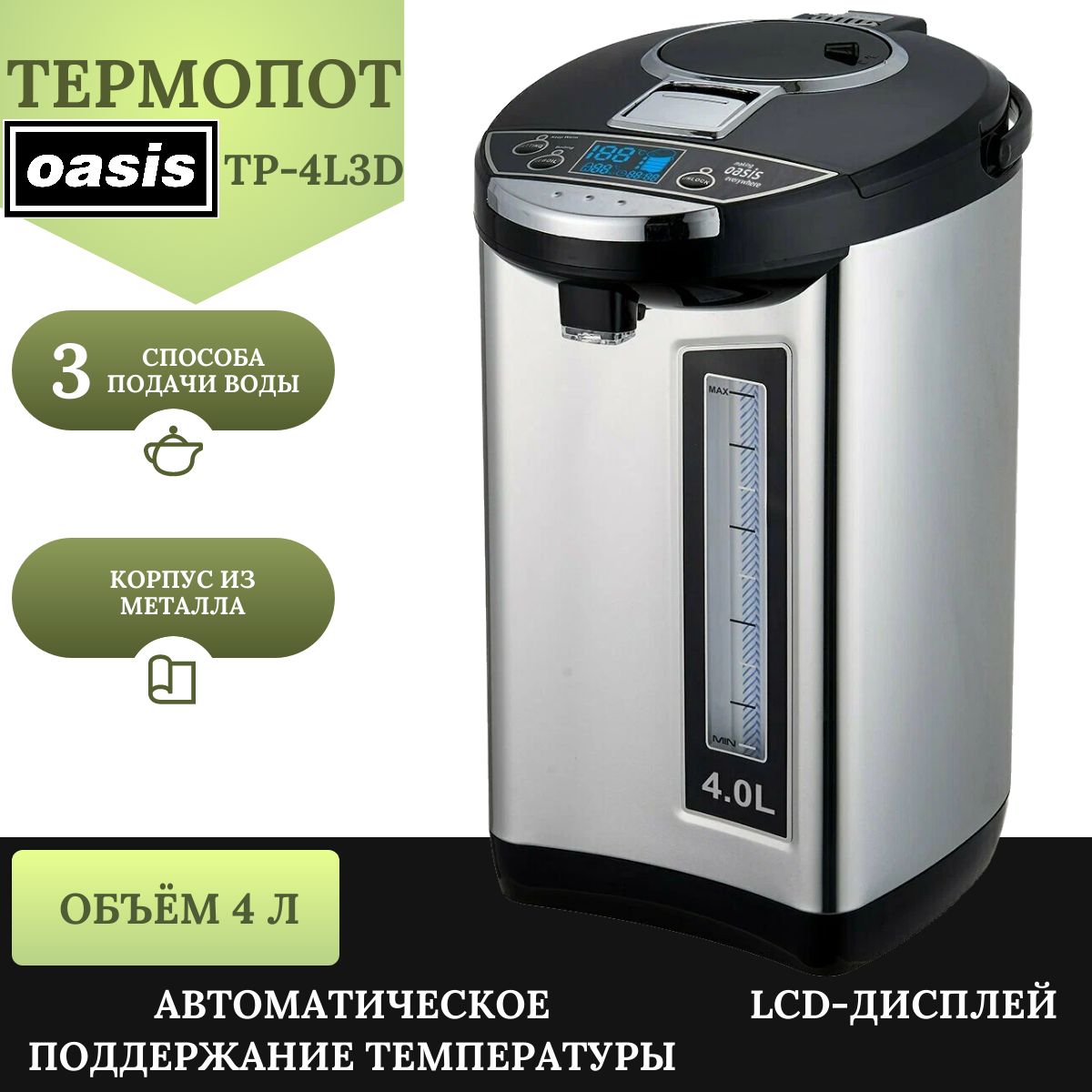 Термопот OASIS TP-4L3D 900 Вт, 4 л, 3 способа подачи воды, LCD-дисплей