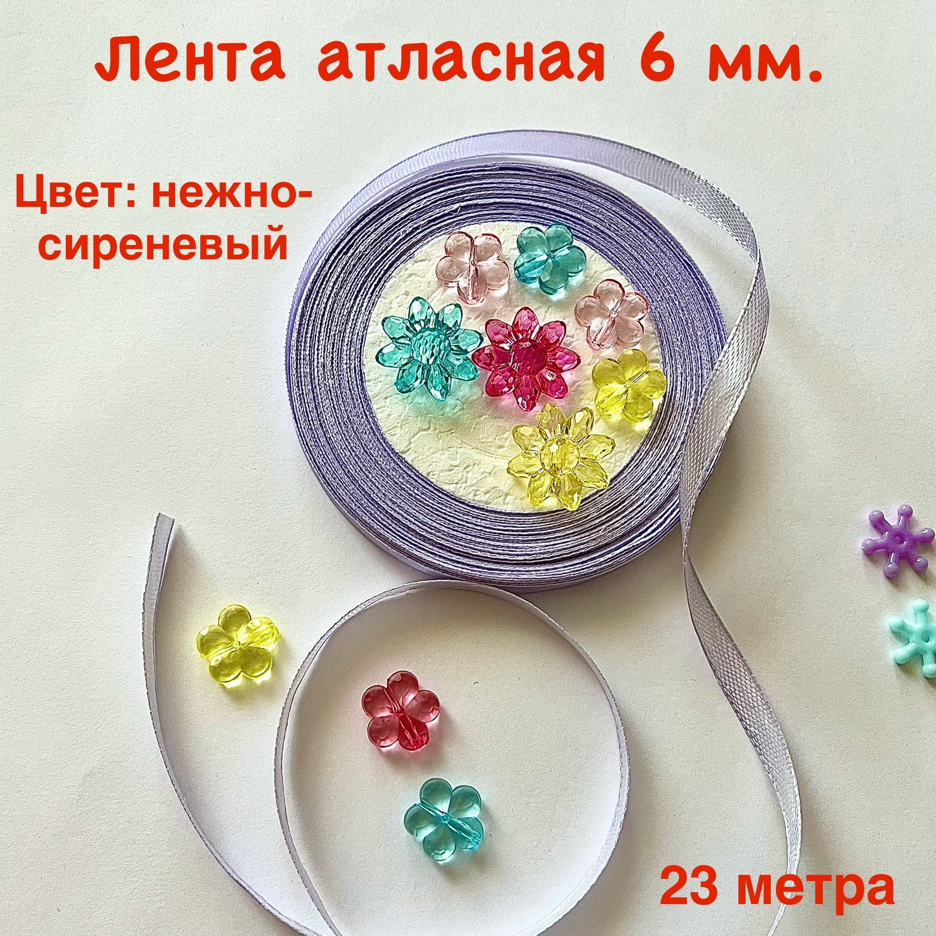 Лентаатласная6мм.23метра.№44.