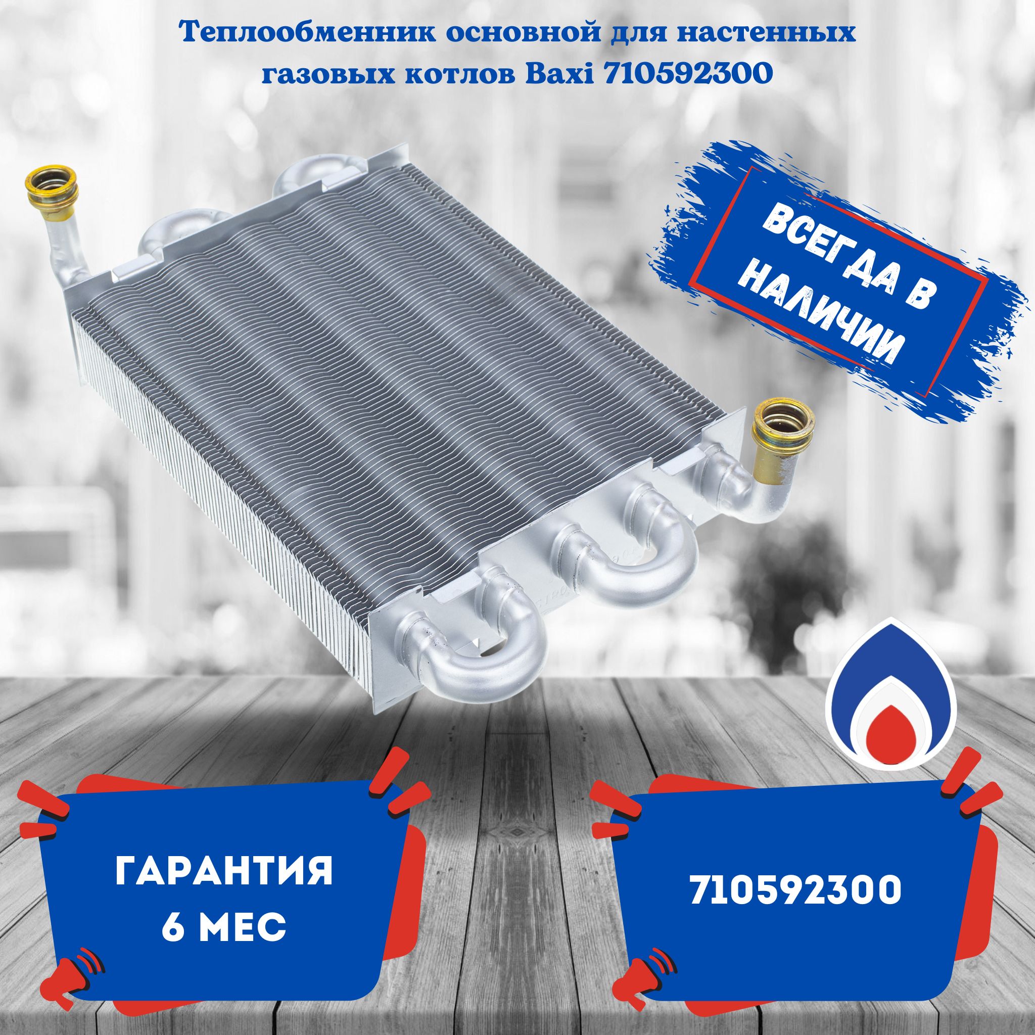 Теплообменник BAXI ECO COMPACT, ECO-5 COMPACT 710592300