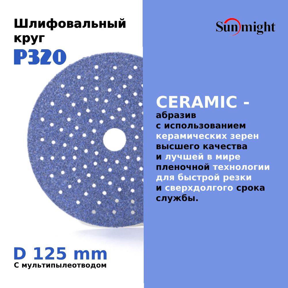 D-125; P320; 50 шт. CERAMIC. Шлифовальные круги на липучке SUNMIGHT: 125 мм; P320; 50 шт.