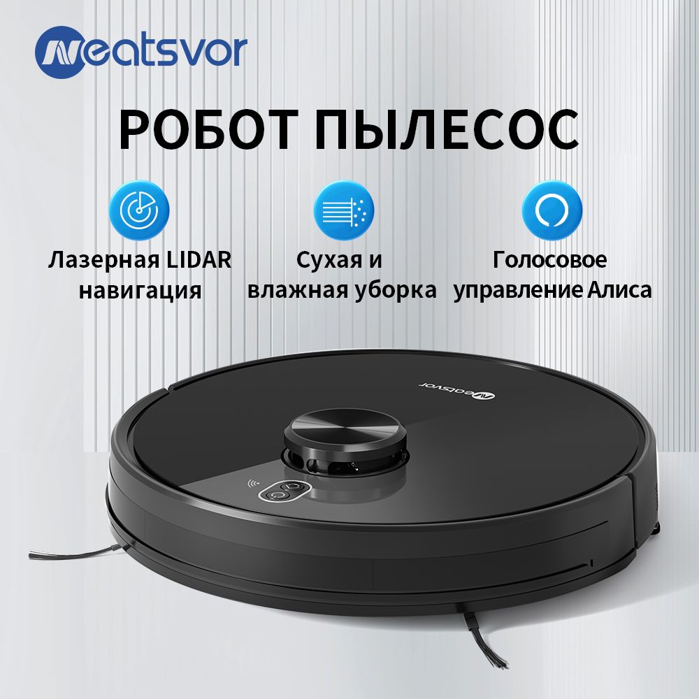 Робот-пылесос NEATSVOR X600 сухая и влажная уборка