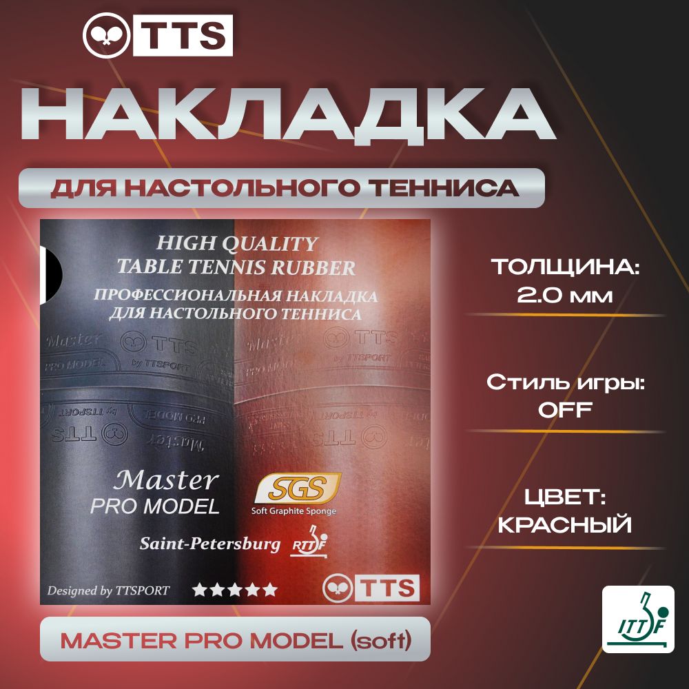 Накладка для ракетки настольного тенниса TTS MASTER PRO MODEL SOFT 2.0 Красная