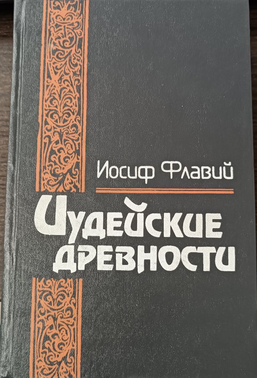 Читать иосифа флавия