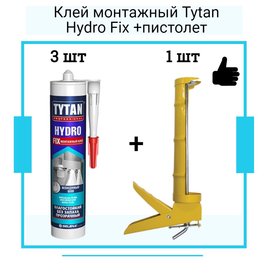 Монтажный клей ТИТАН Hydro Fix (310мл) 3 шт + полукорпусной пистолет для жидких гвоздей