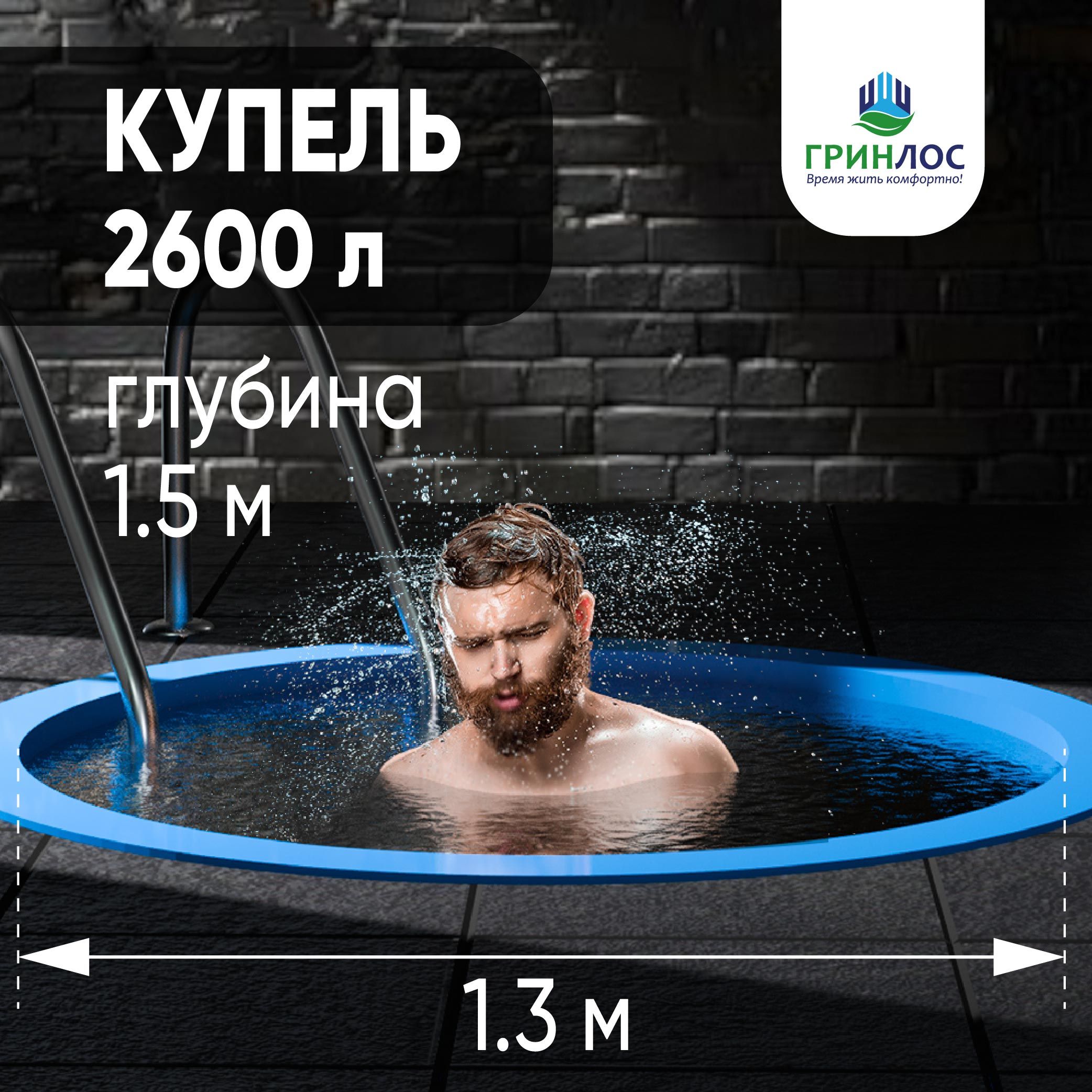 ГринлосКупель2600л,диаметр150см.