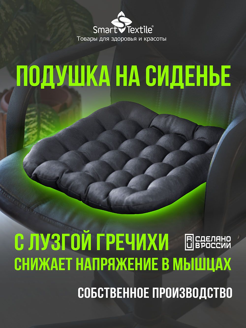 ПодушканастулSmartTextileснаполнителемизлузгигречихи40x40см