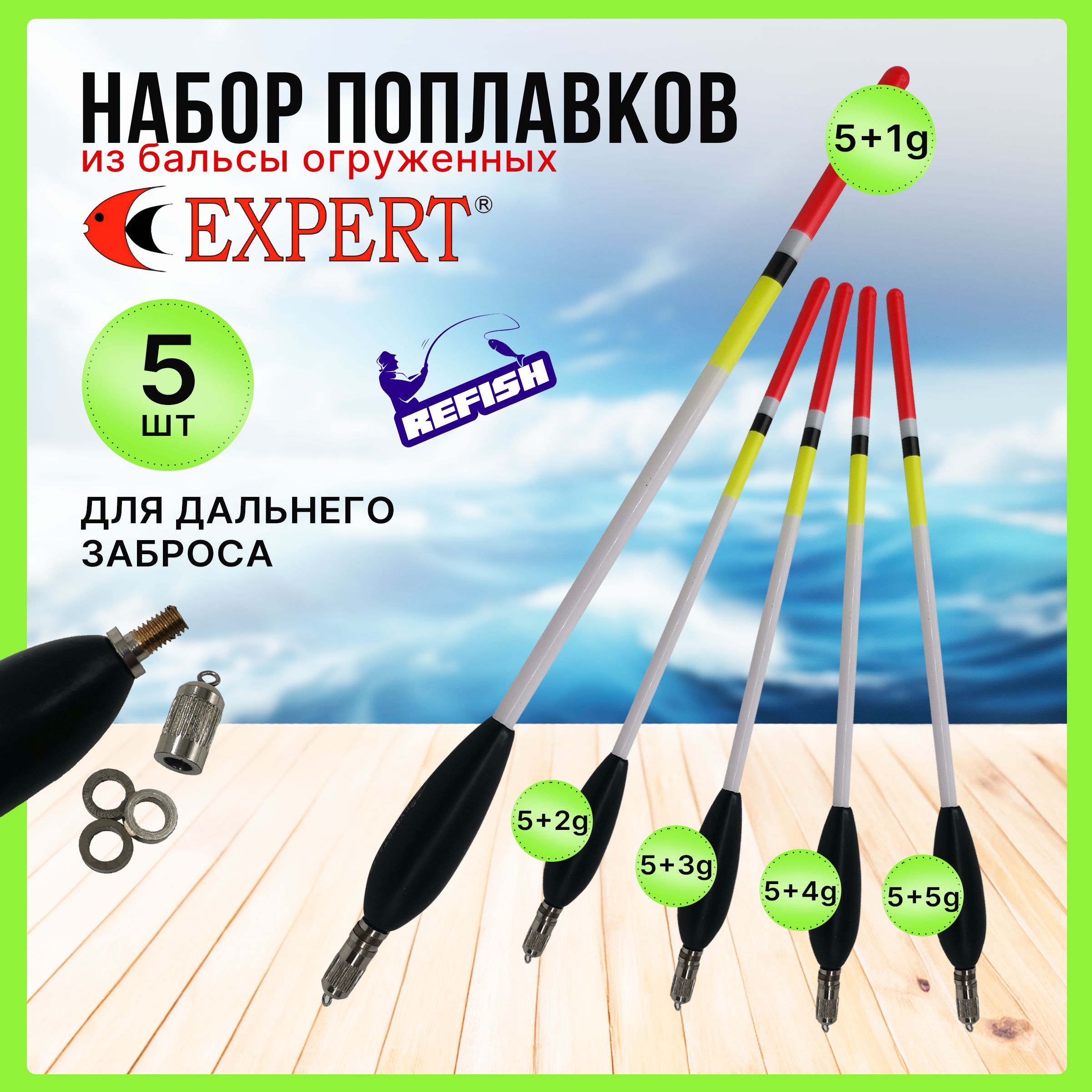 Поплавок expert для рыбалки, набор из 5 шт