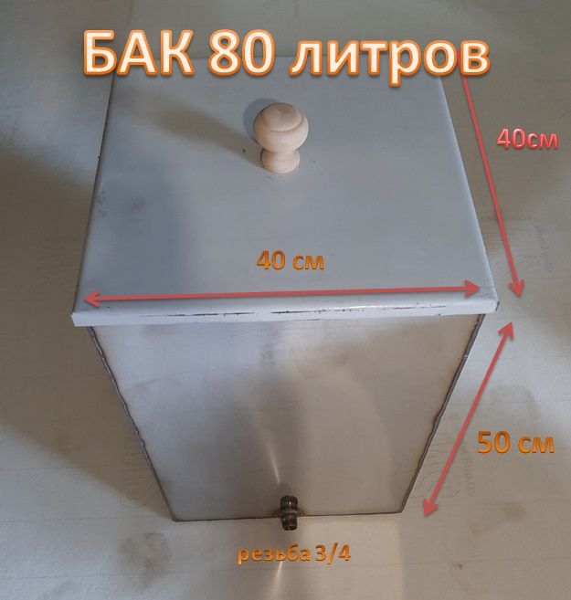 Бакдляпечкибаннойнержавейка80л(40*40*высота50см)